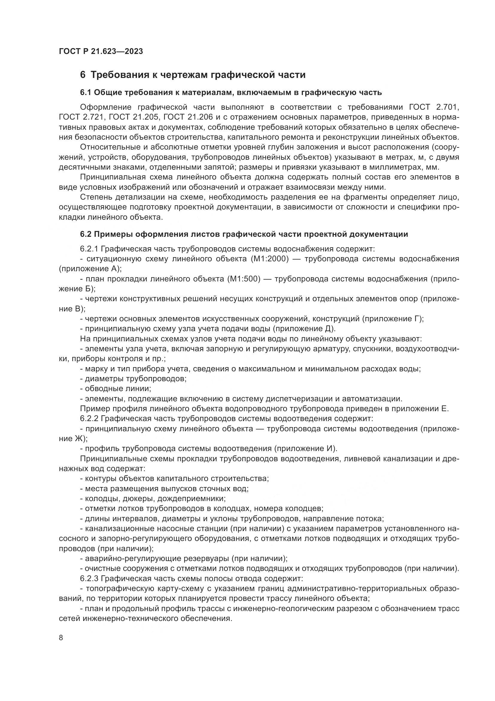 ГОСТ Р 21.623-2023, страница 12