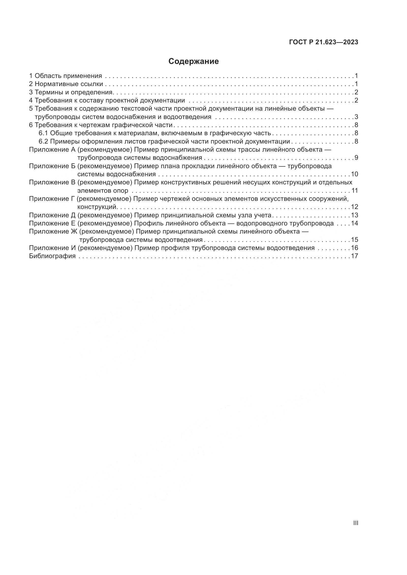 ГОСТ Р 21.623-2023, страница 3