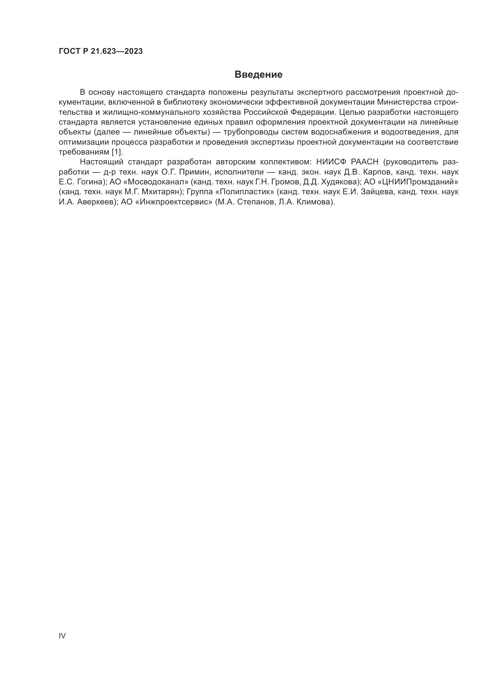 ГОСТ Р 21.623-2023, страница 4