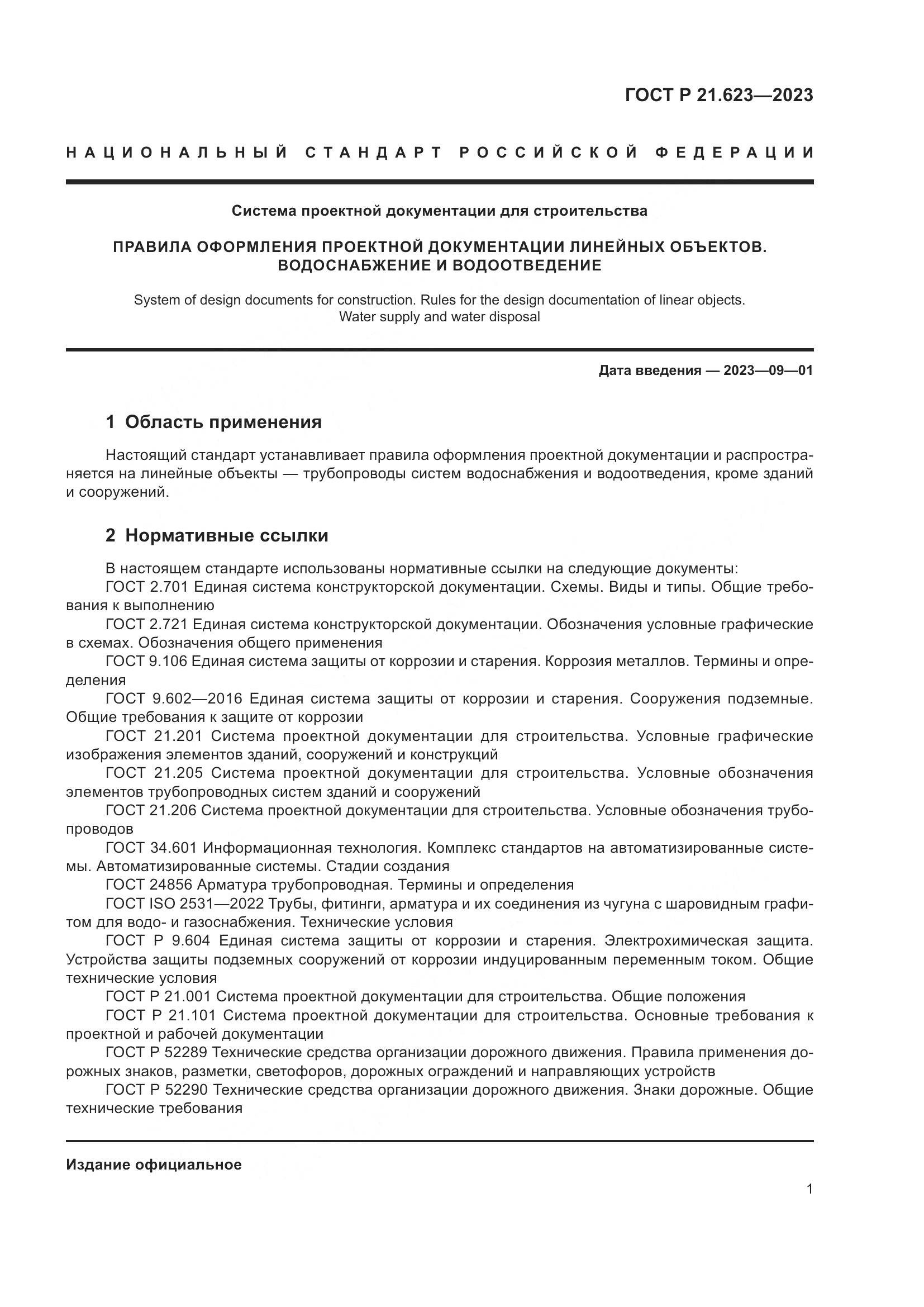 ГОСТ Р 21.623-2023, страница 5