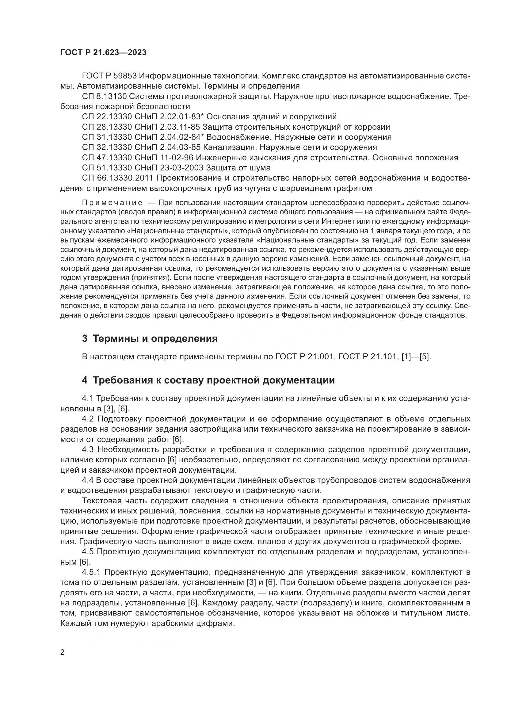ГОСТ Р 21.623-2023, страница 6