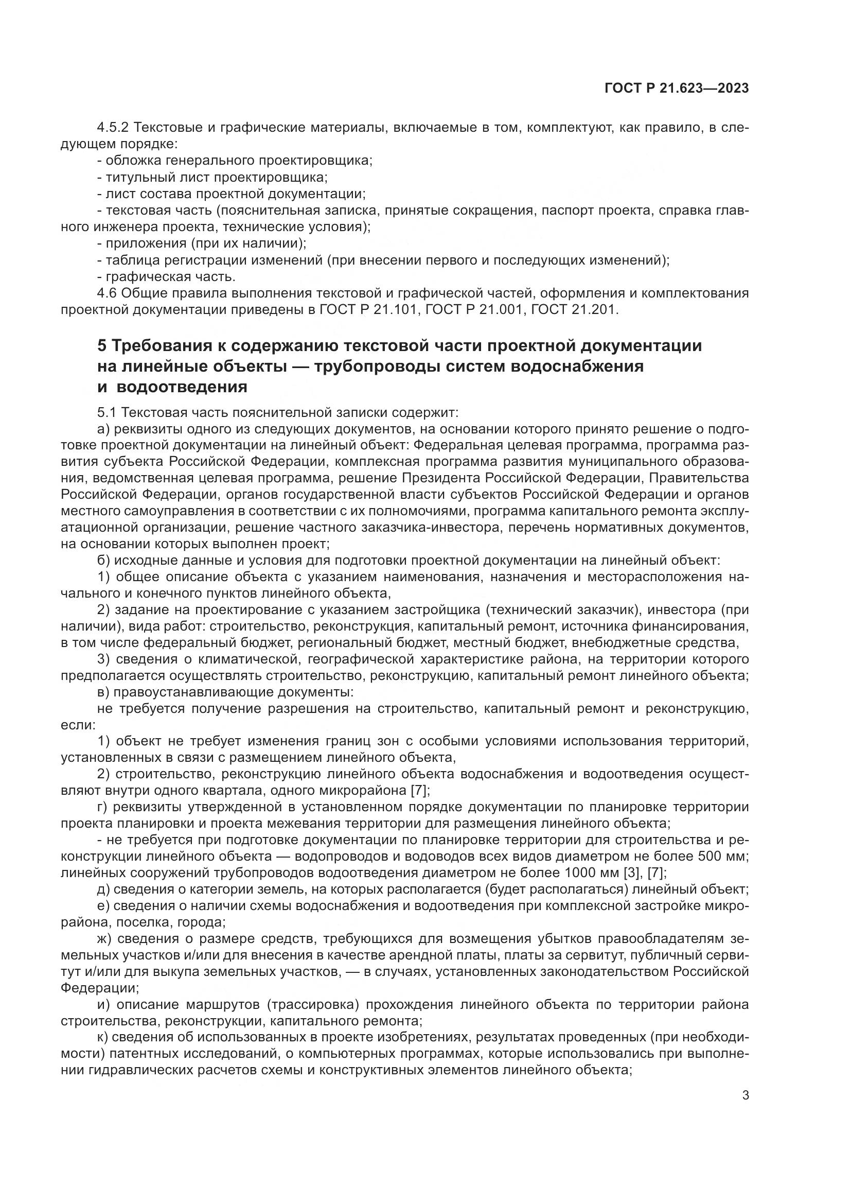 ГОСТ Р 21.623-2023, страница 7