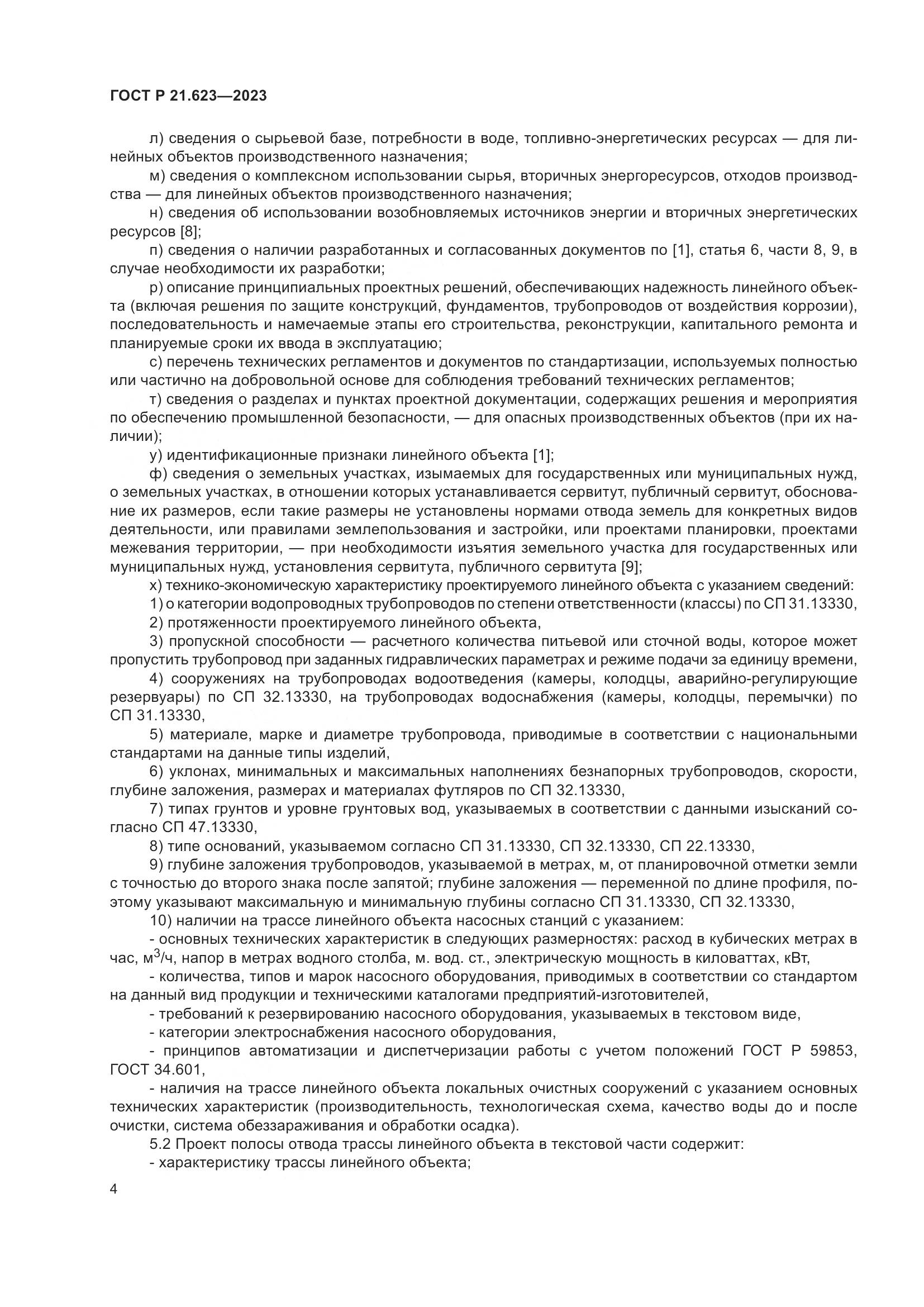 ГОСТ Р 21.623-2023, страница 8