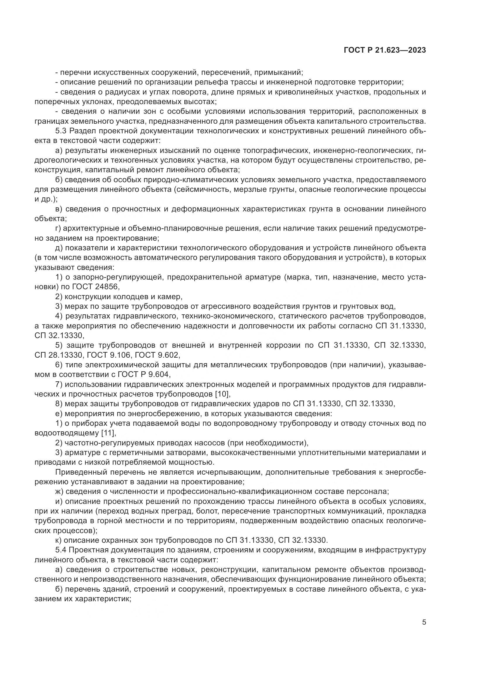 ГОСТ Р 21.623-2023, страница 9