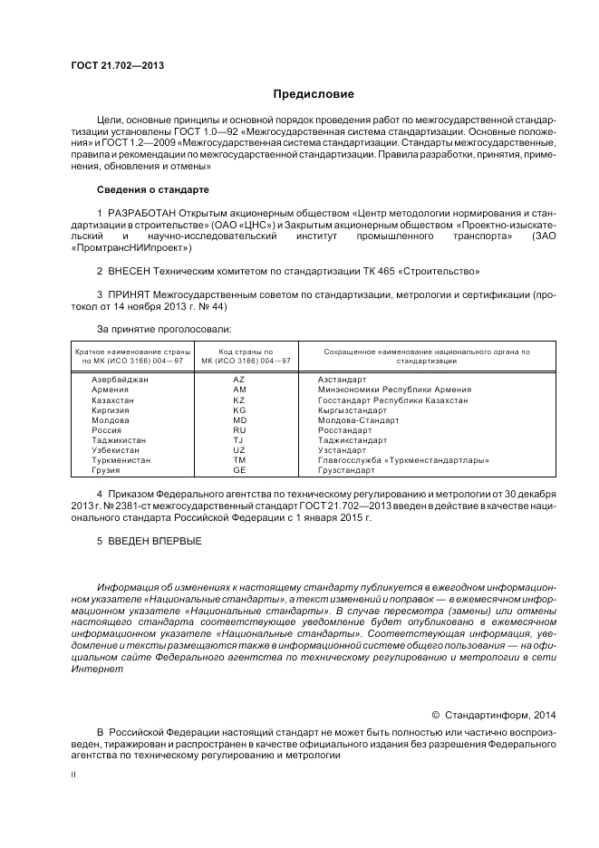 ГОСТ 21.702-2013, страница 2