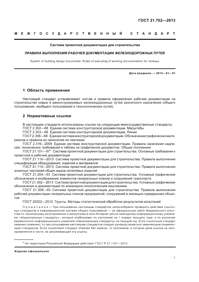 ГОСТ 21.702-2013, страница 5