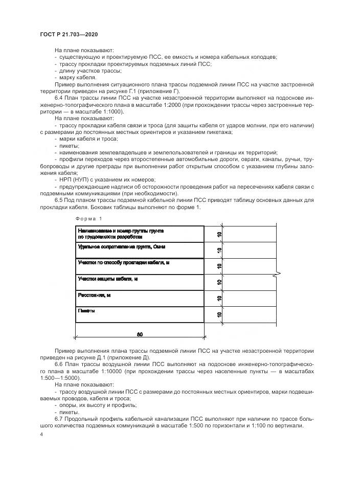 ГОСТ Р  21.703-2020, страница 8