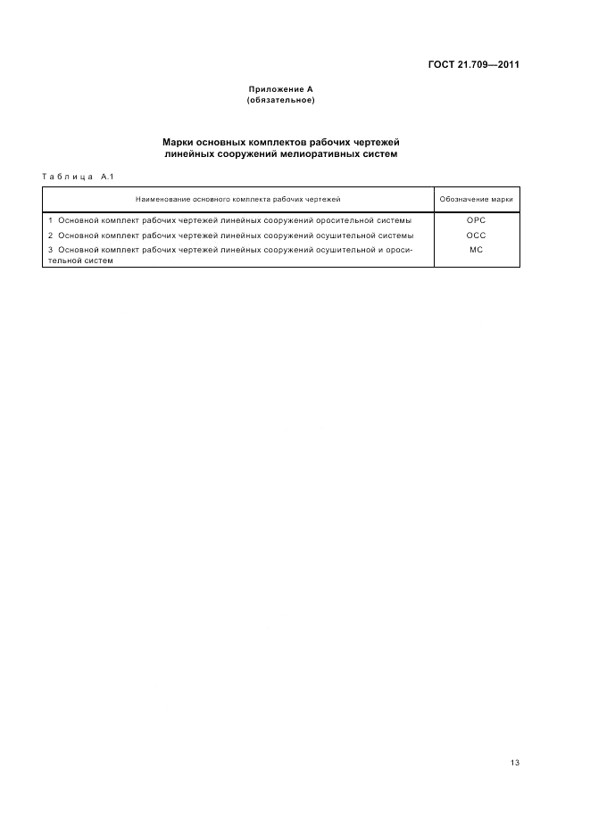 ГОСТ 21.709-2011, страница 17