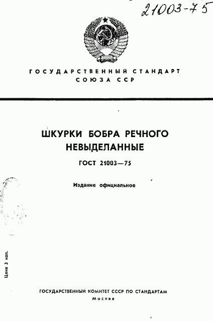 ГОСТ 21003-75, страница 1