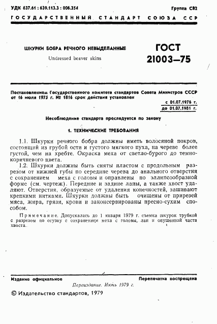 ГОСТ 21003-75, страница 2