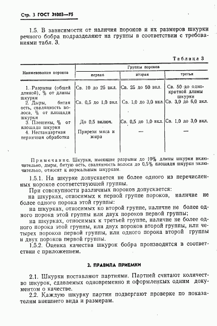 ГОСТ 21003-75, страница 4