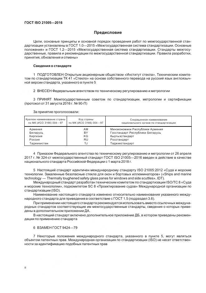 ГОСТ ISO 21005-2016, страница 2