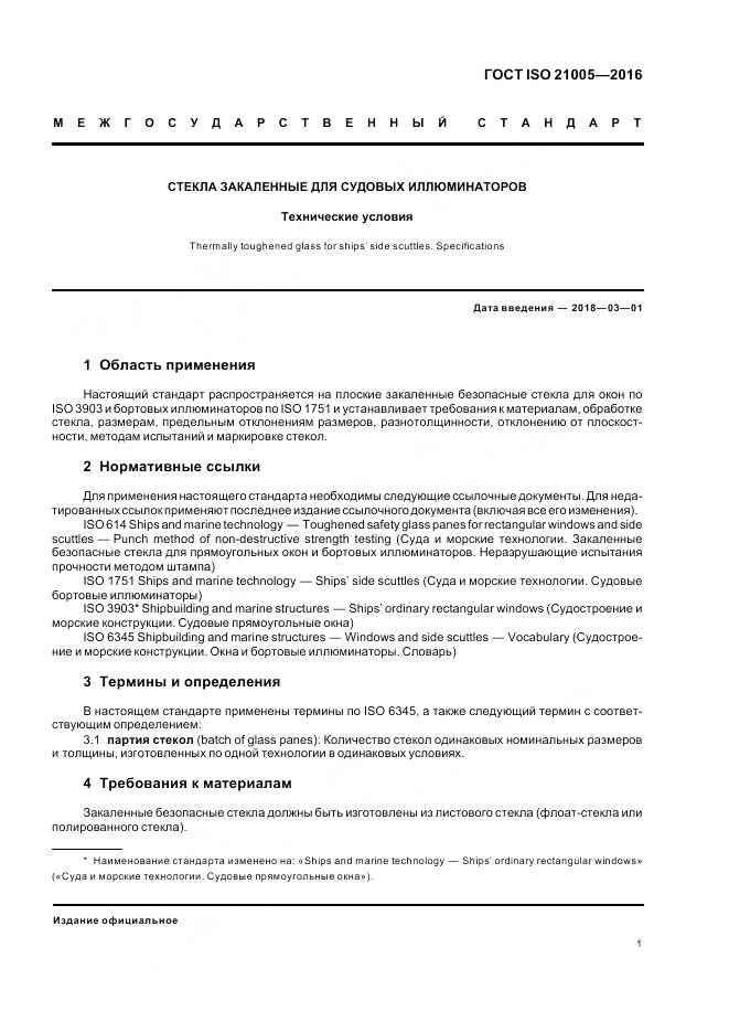 ГОСТ ISO 21005-2016, страница 5