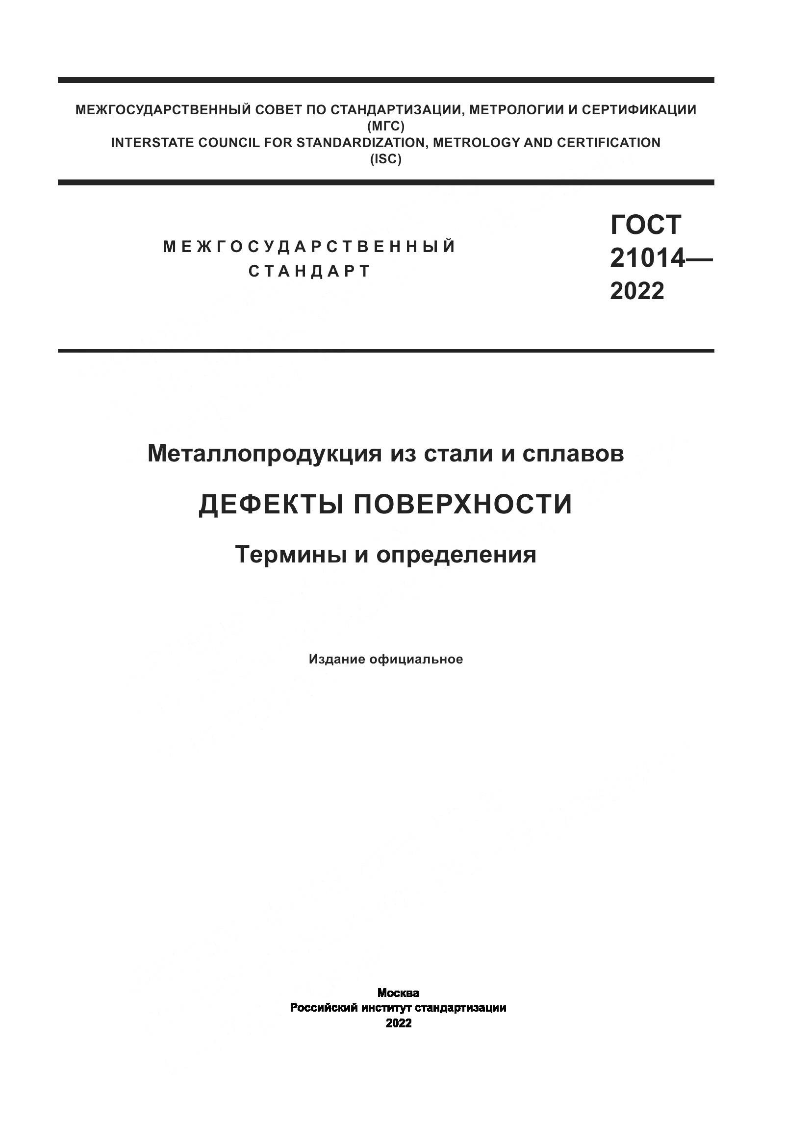 ГОСТ  21014-2022, страница 1