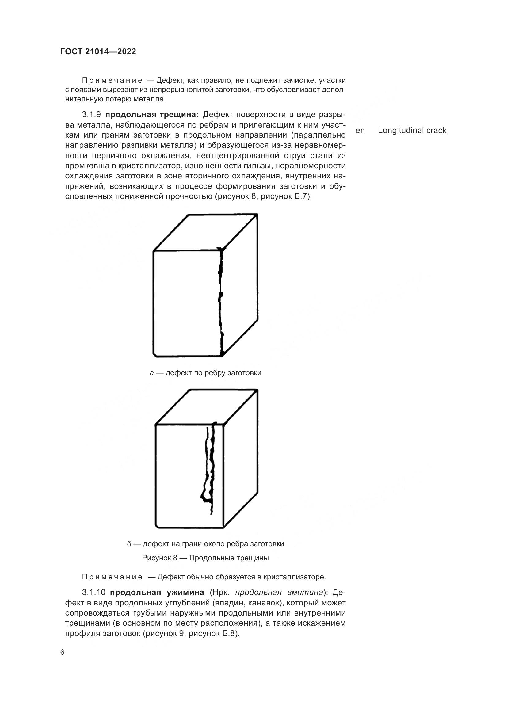 ГОСТ  21014-2022, страница 10
