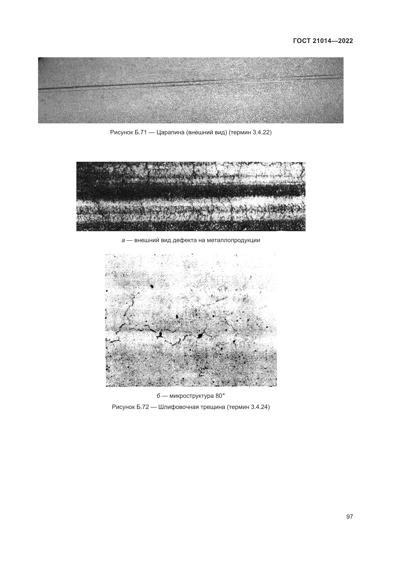ГОСТ  21014-2022, страница 101