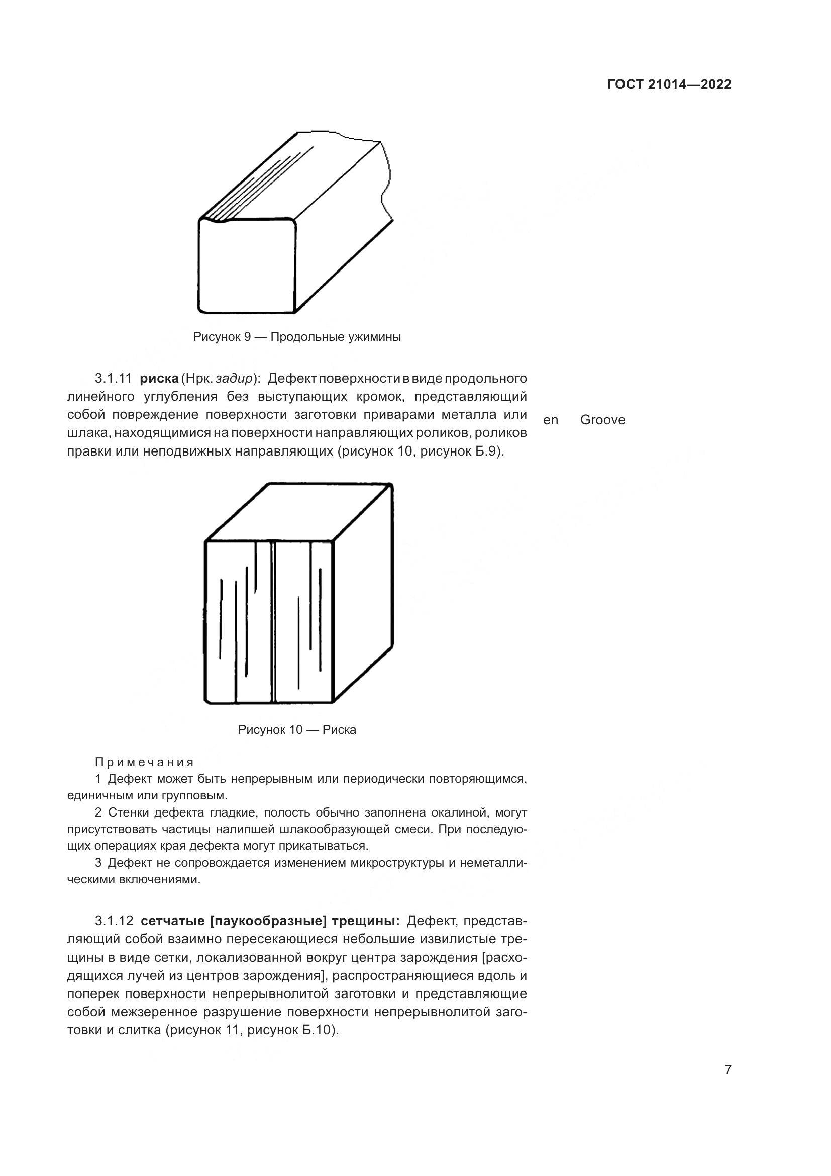ГОСТ  21014-2022, страница 11