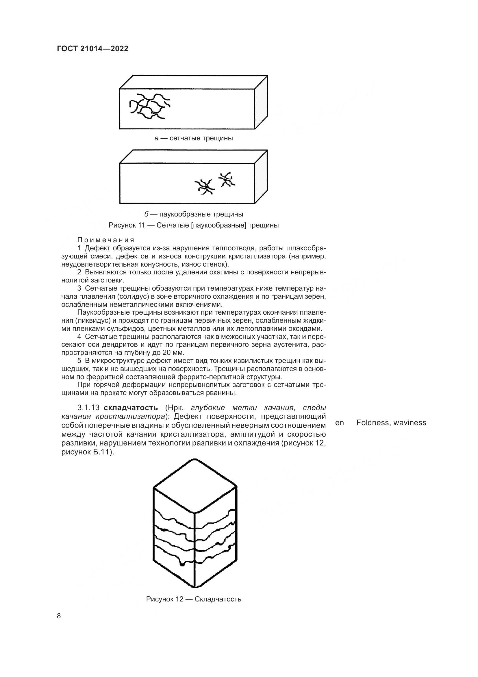 ГОСТ  21014-2022, страница 12