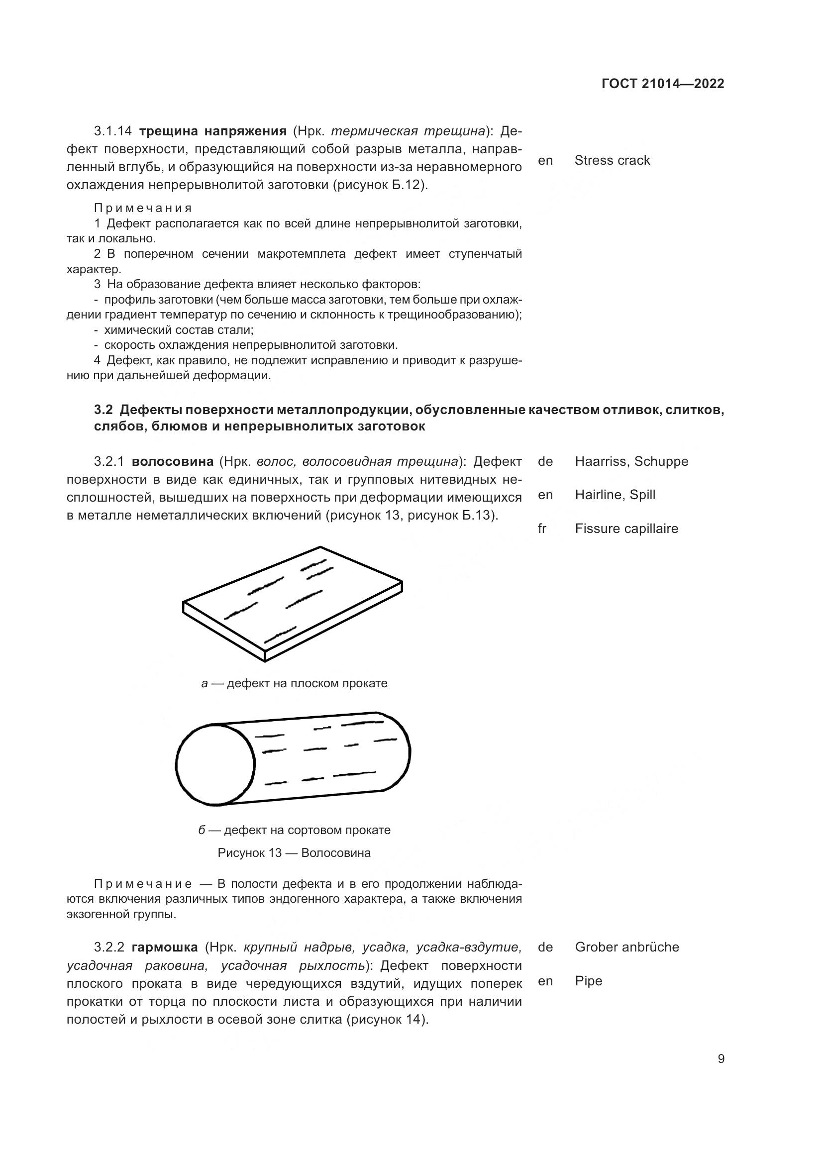 ГОСТ  21014-2022, страница 13