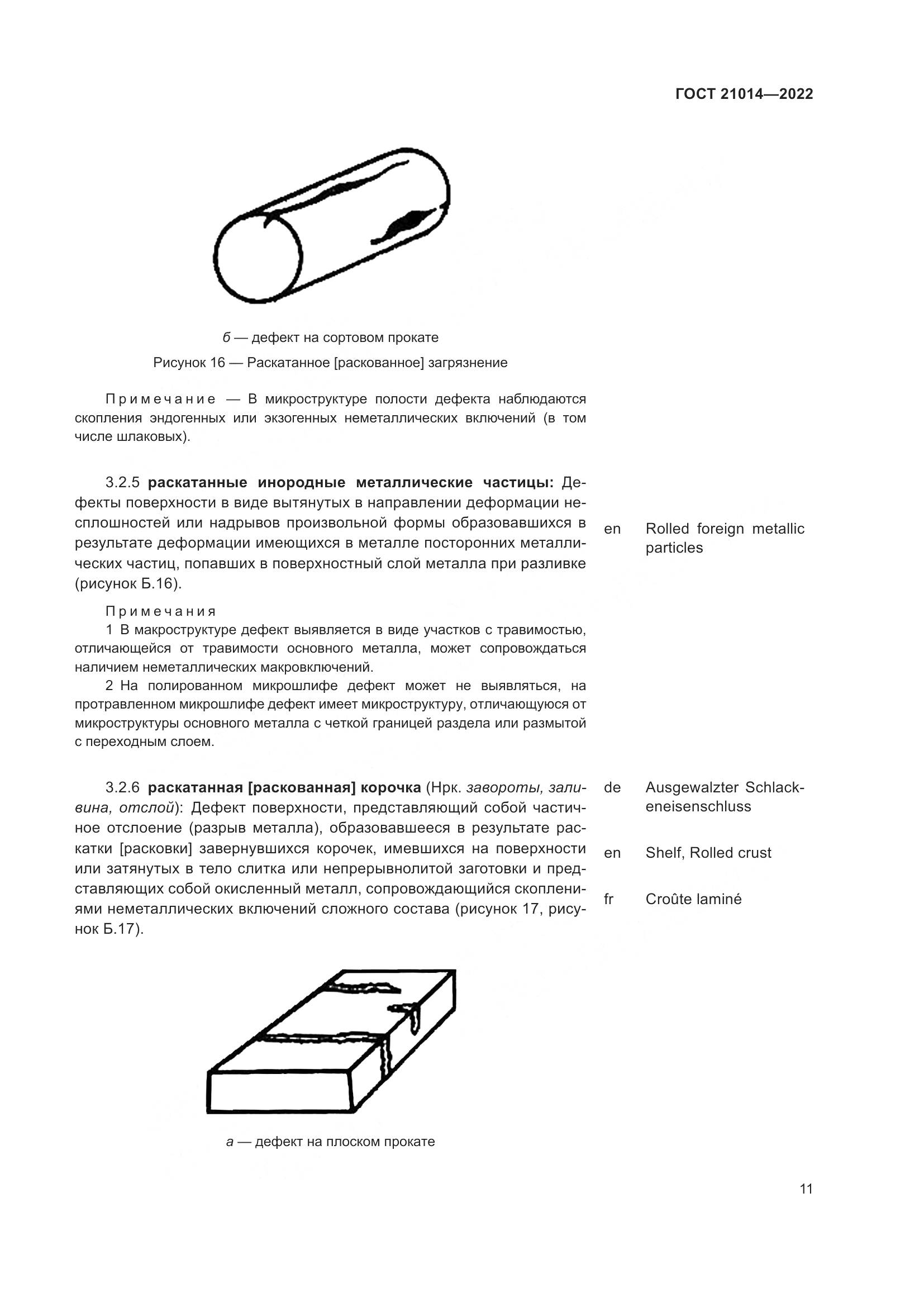 ГОСТ  21014-2022, страница 15