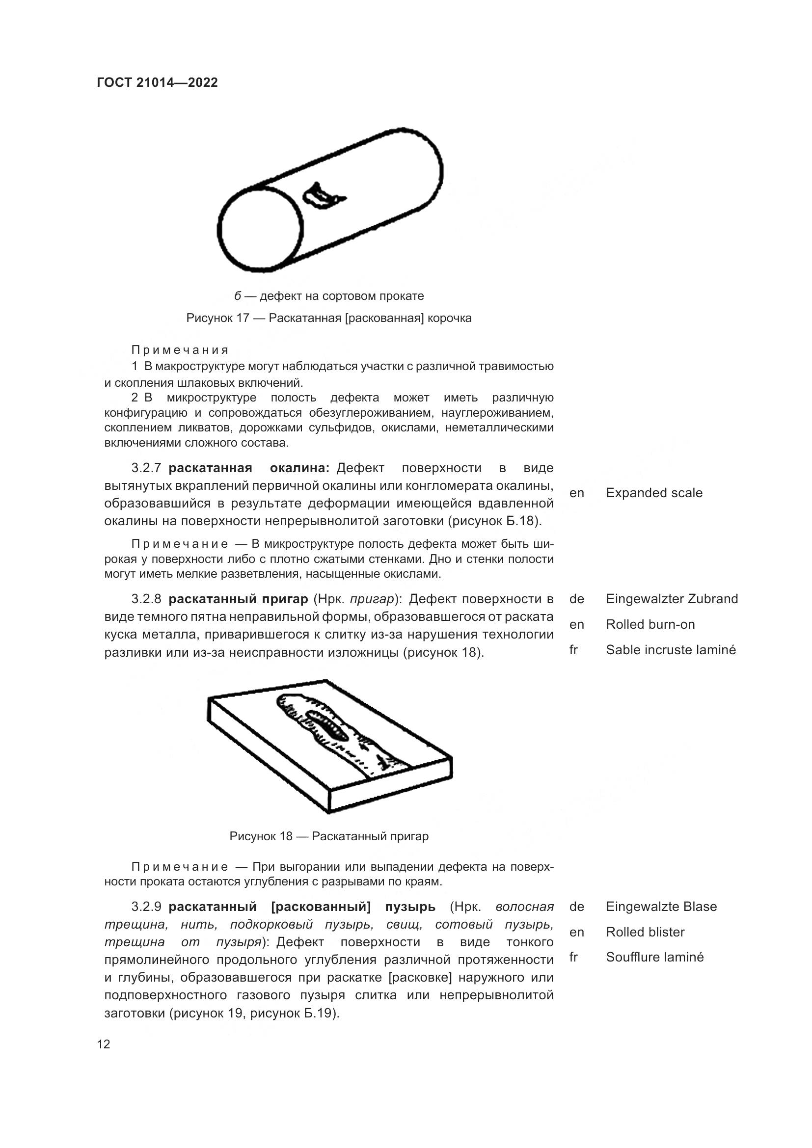 ГОСТ  21014-2022, страница 16