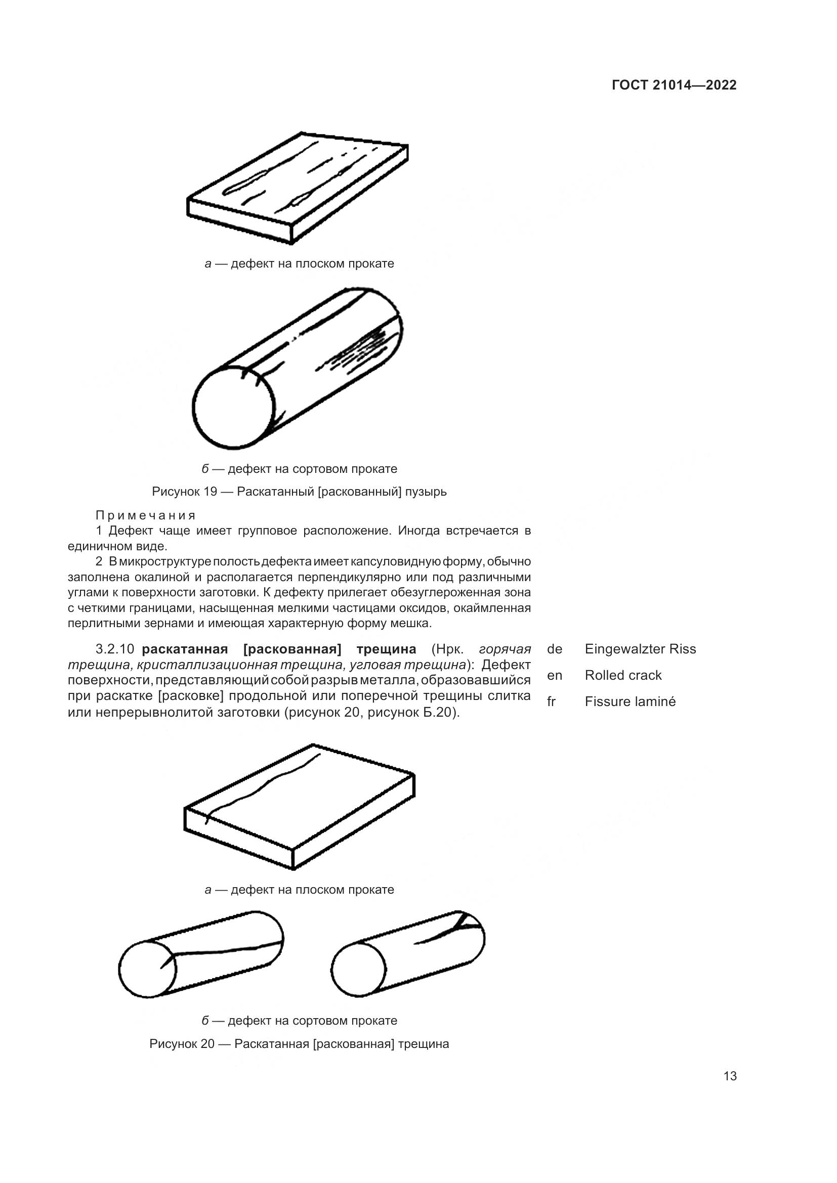 ГОСТ  21014-2022, страница 17