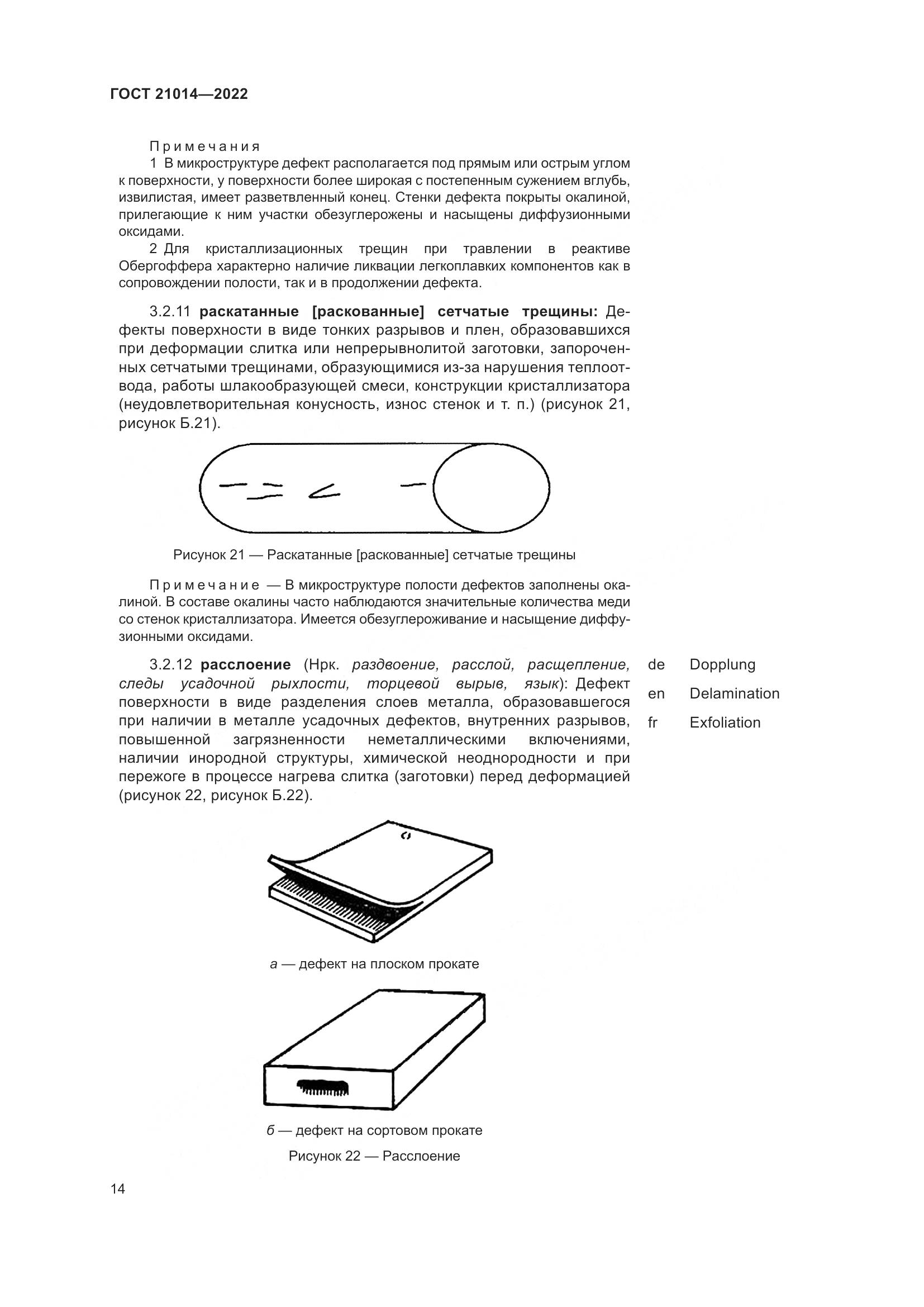 ГОСТ  21014-2022, страница 18