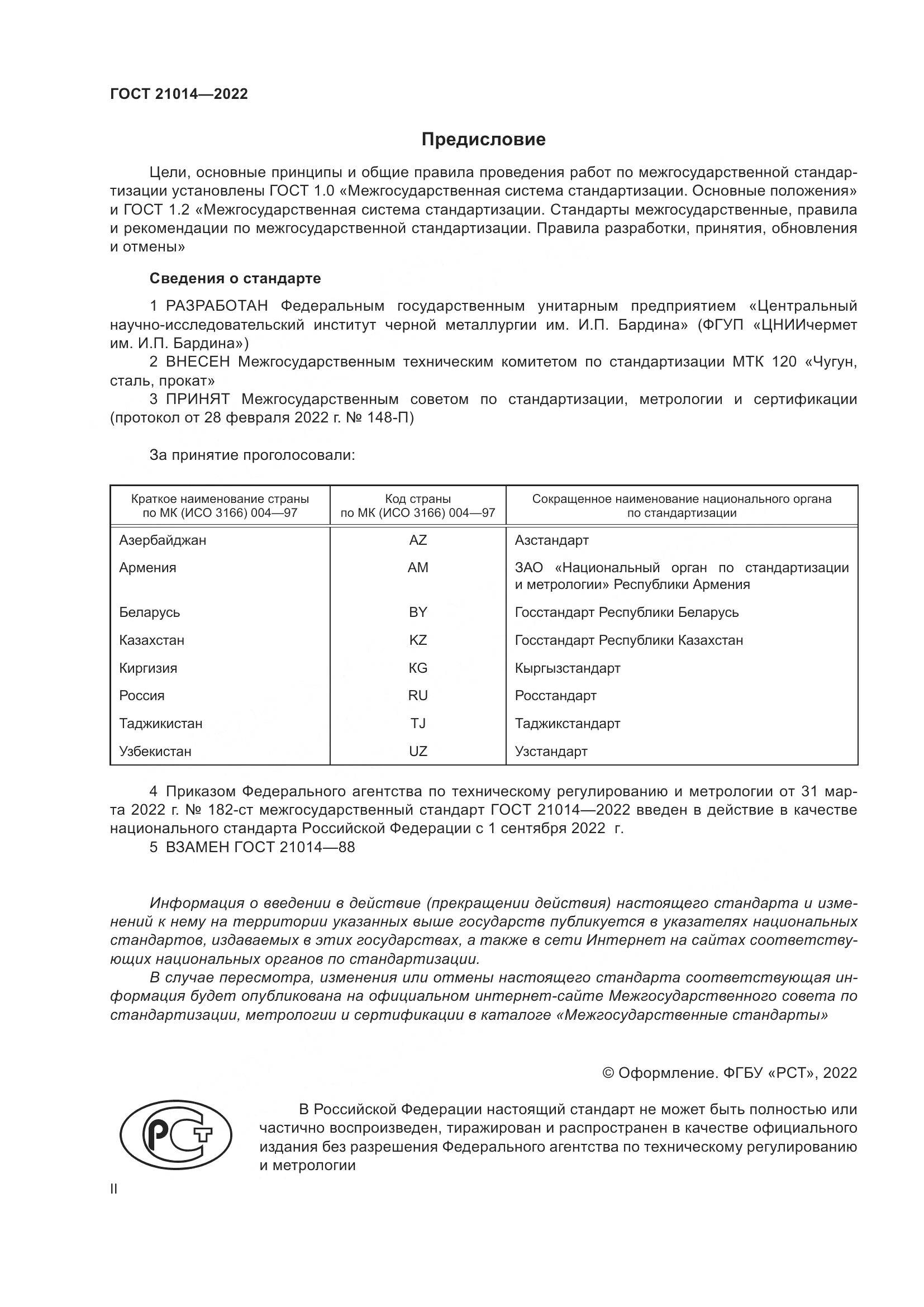 ГОСТ  21014-2022, страница 2