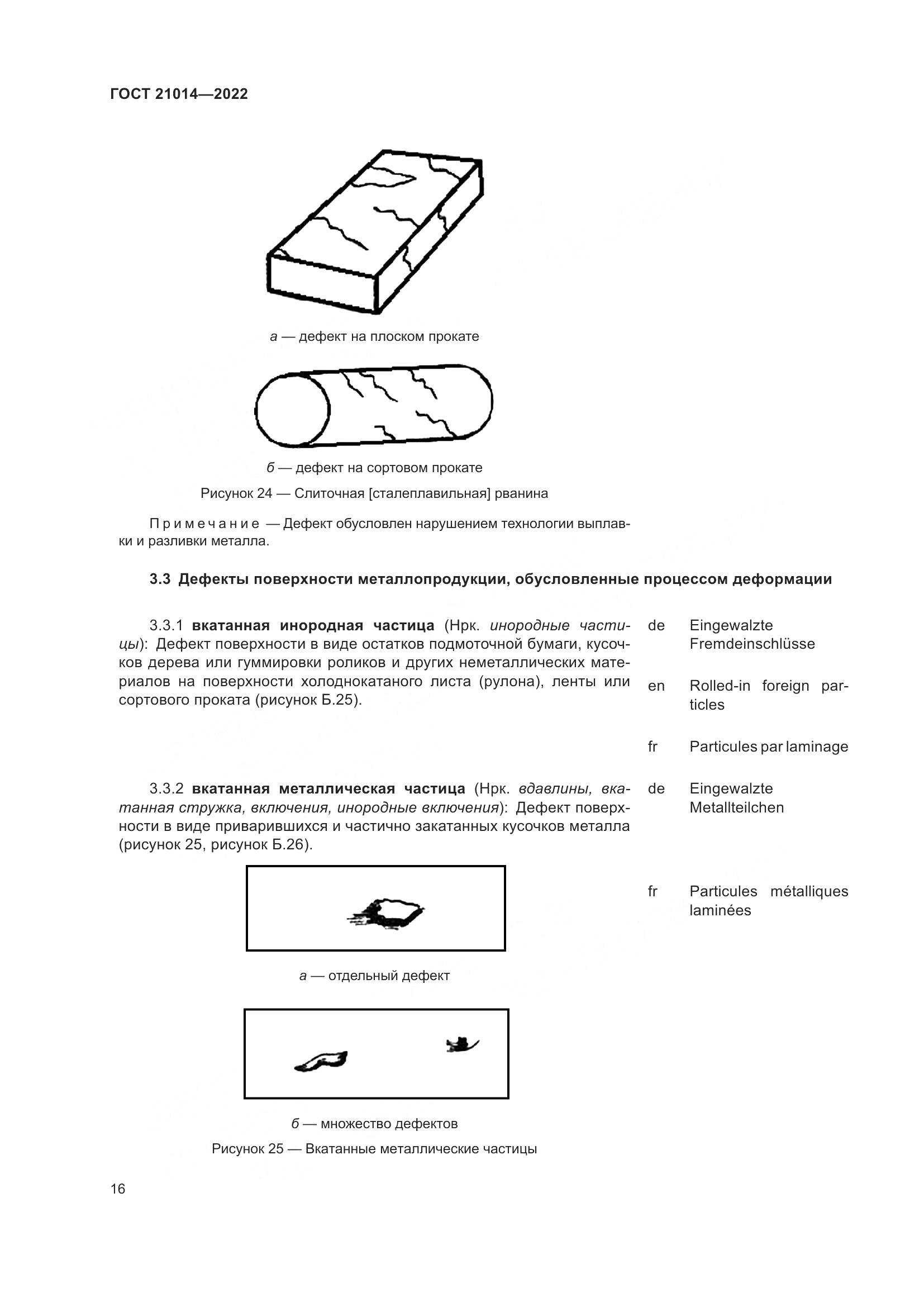 ГОСТ  21014-2022, страница 20