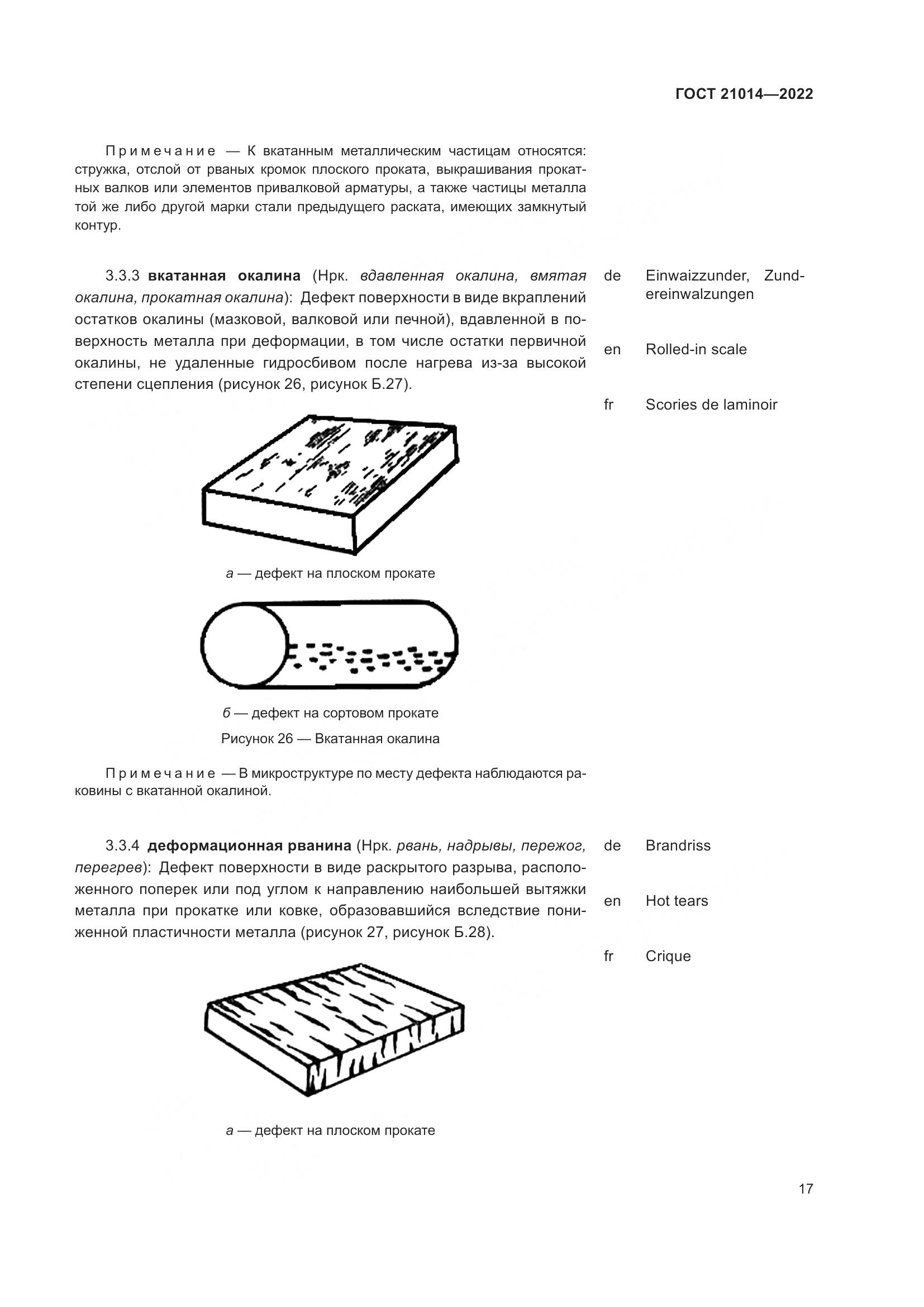 ГОСТ  21014-2022, страница 21
