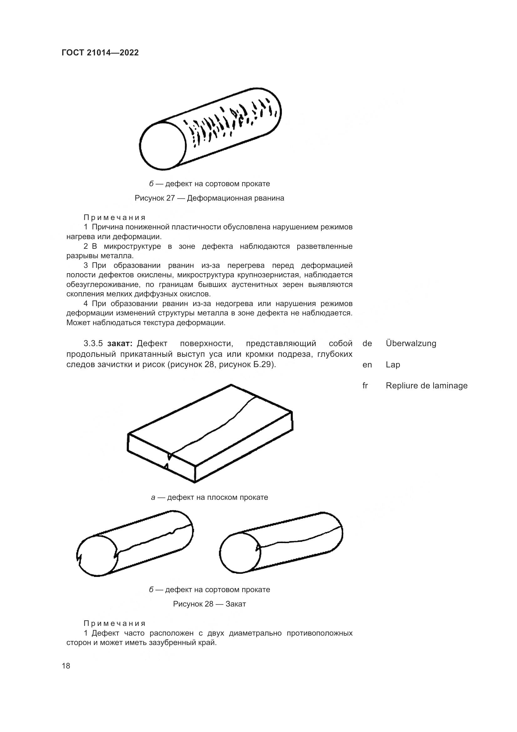 ГОСТ  21014-2022, страница 22