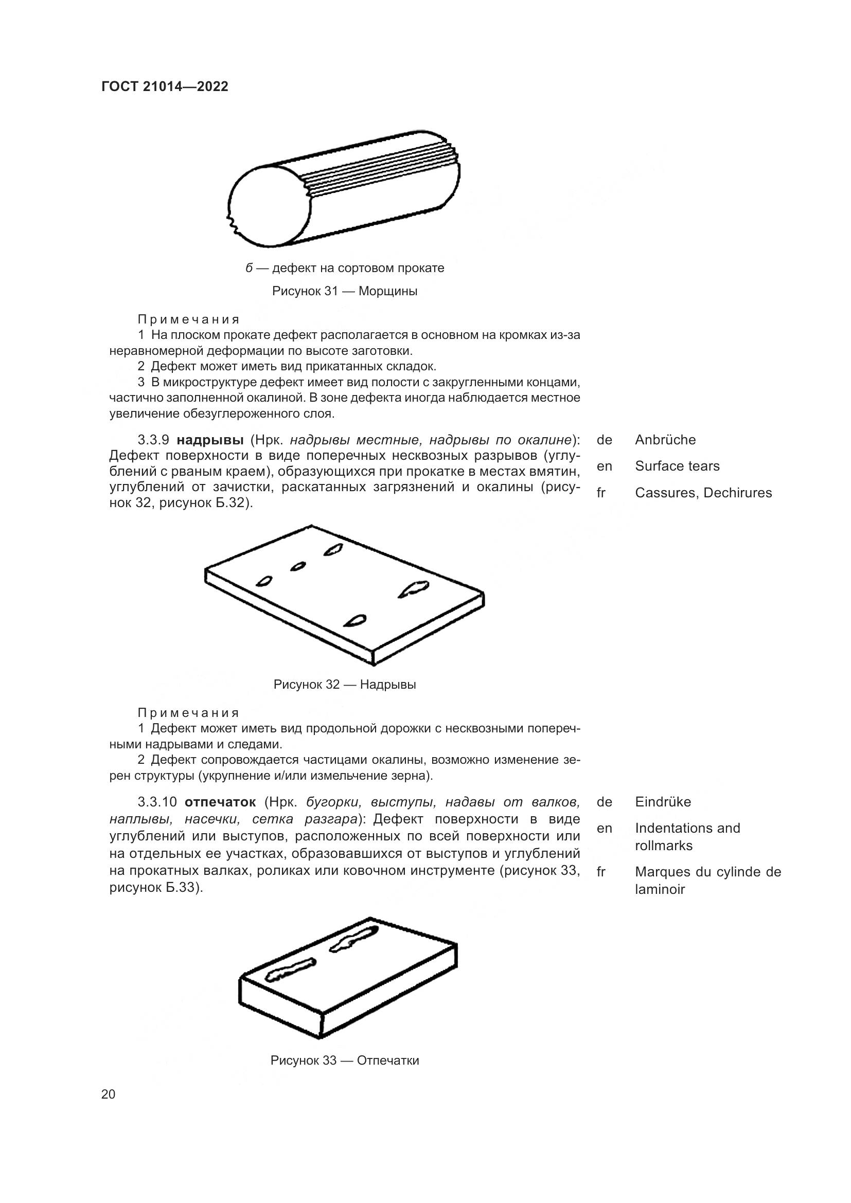 ГОСТ  21014-2022, страница 24