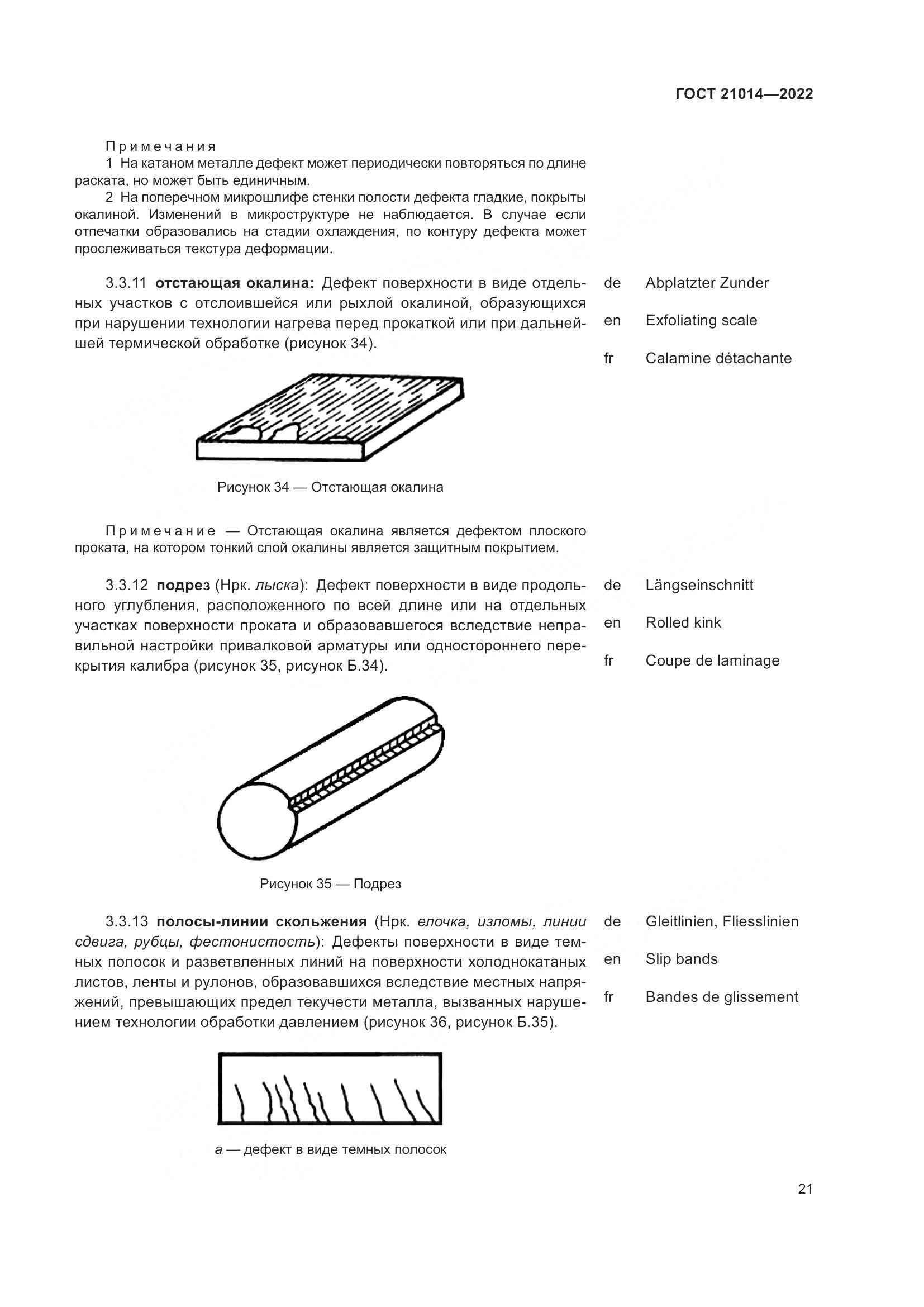 ГОСТ  21014-2022, страница 25