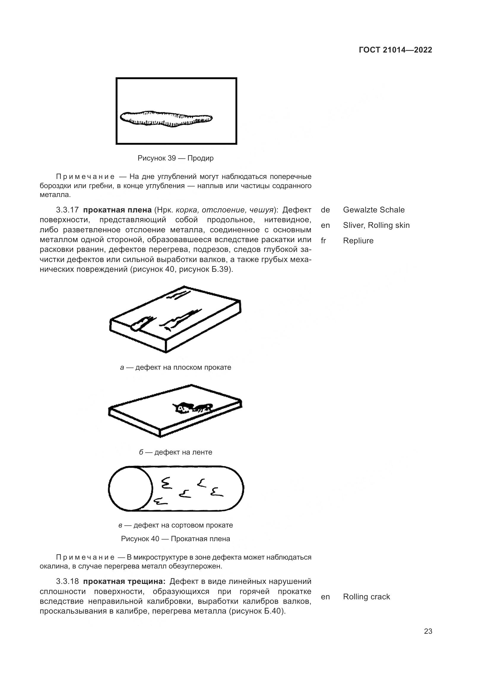 ГОСТ  21014-2022, страница 27