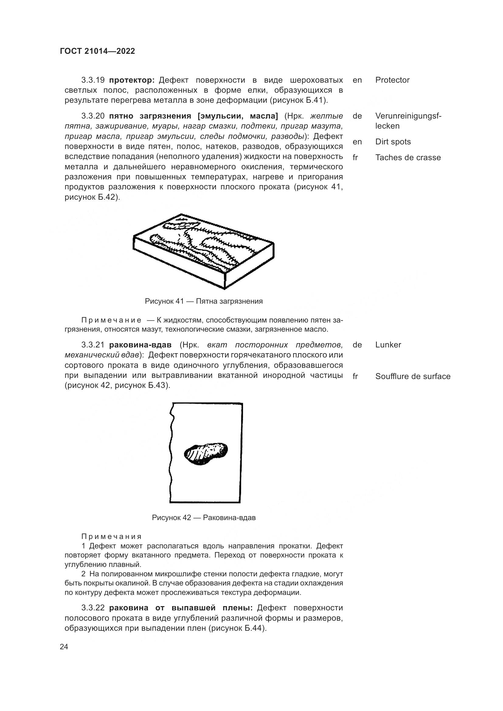 ГОСТ  21014-2022, страница 28