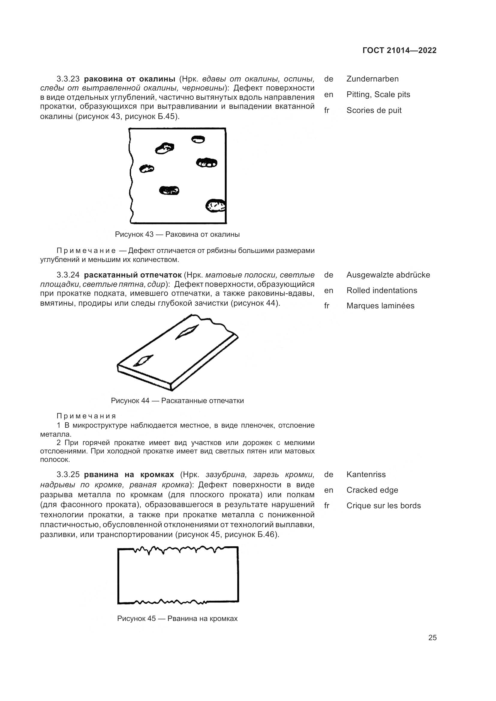 ГОСТ  21014-2022, страница 29