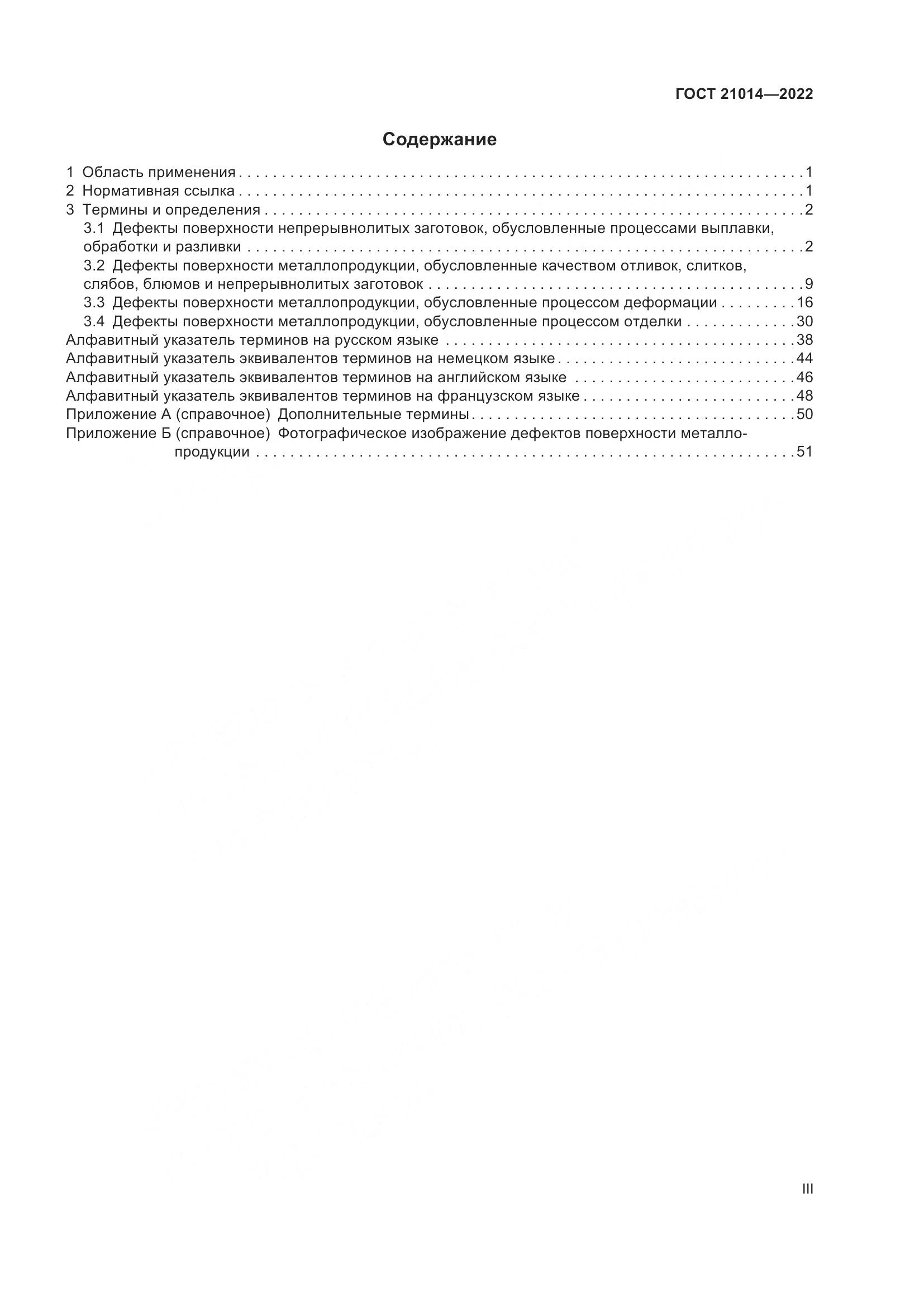 ГОСТ  21014-2022, страница 3