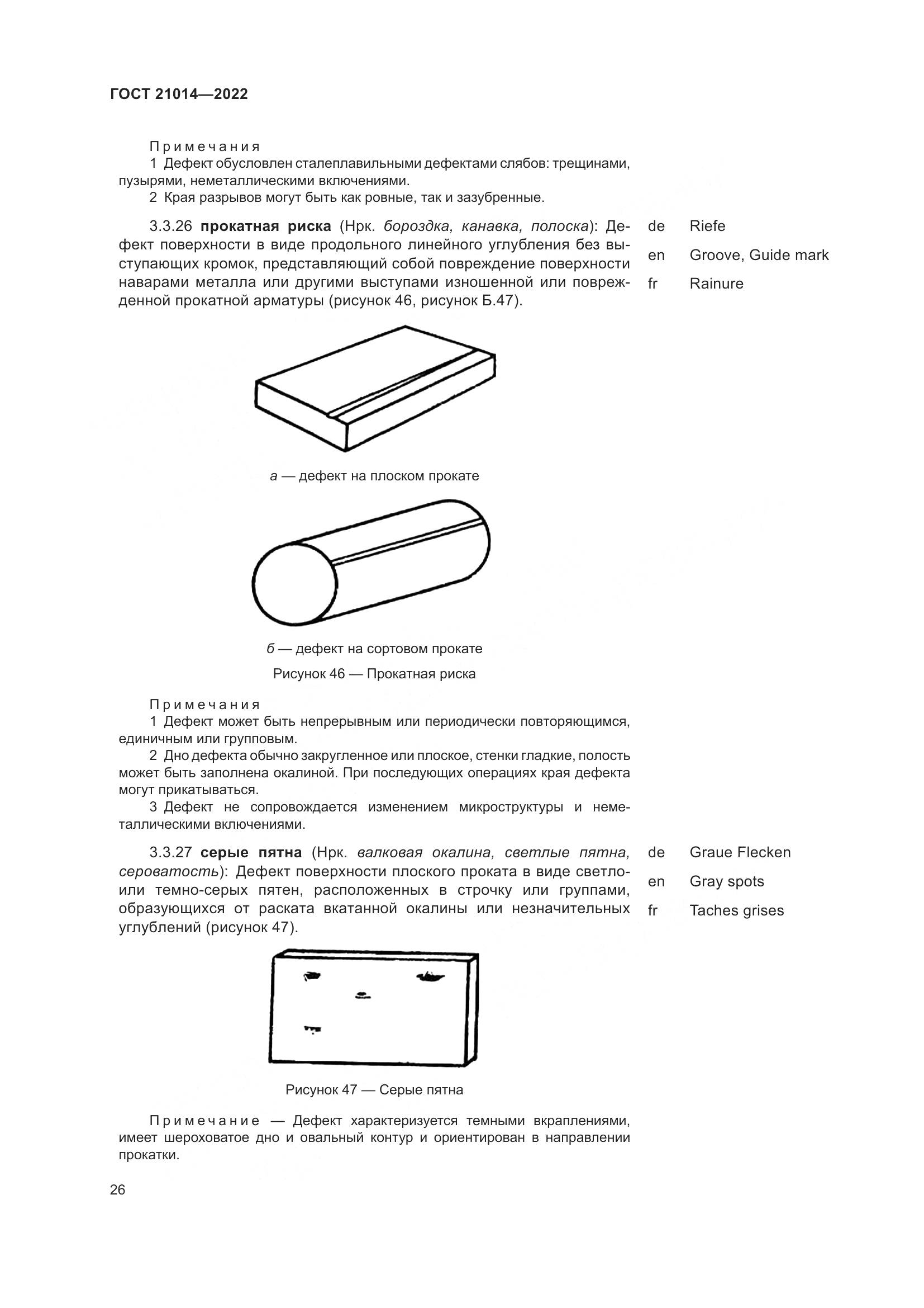 ГОСТ  21014-2022, страница 30
