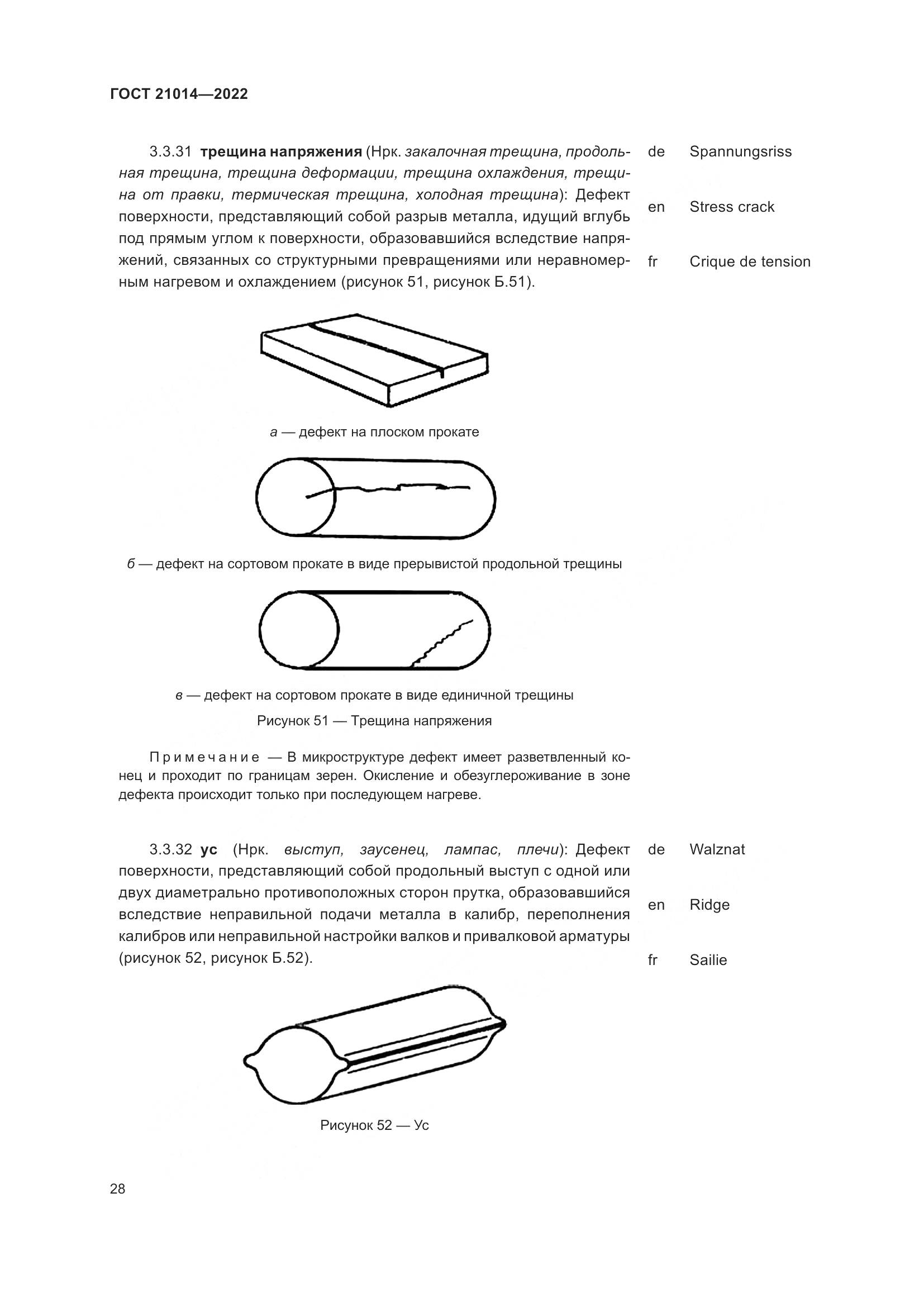 ГОСТ  21014-2022, страница 32
