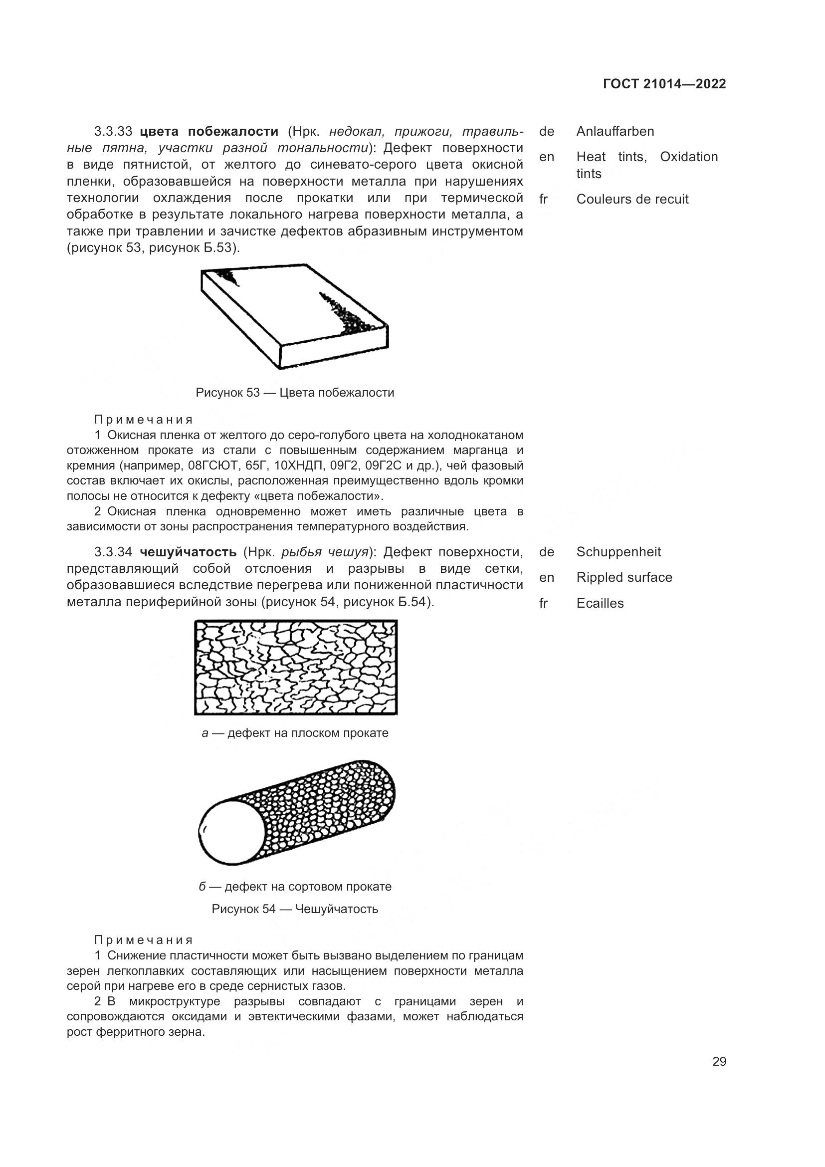 ГОСТ  21014-2022, страница 33