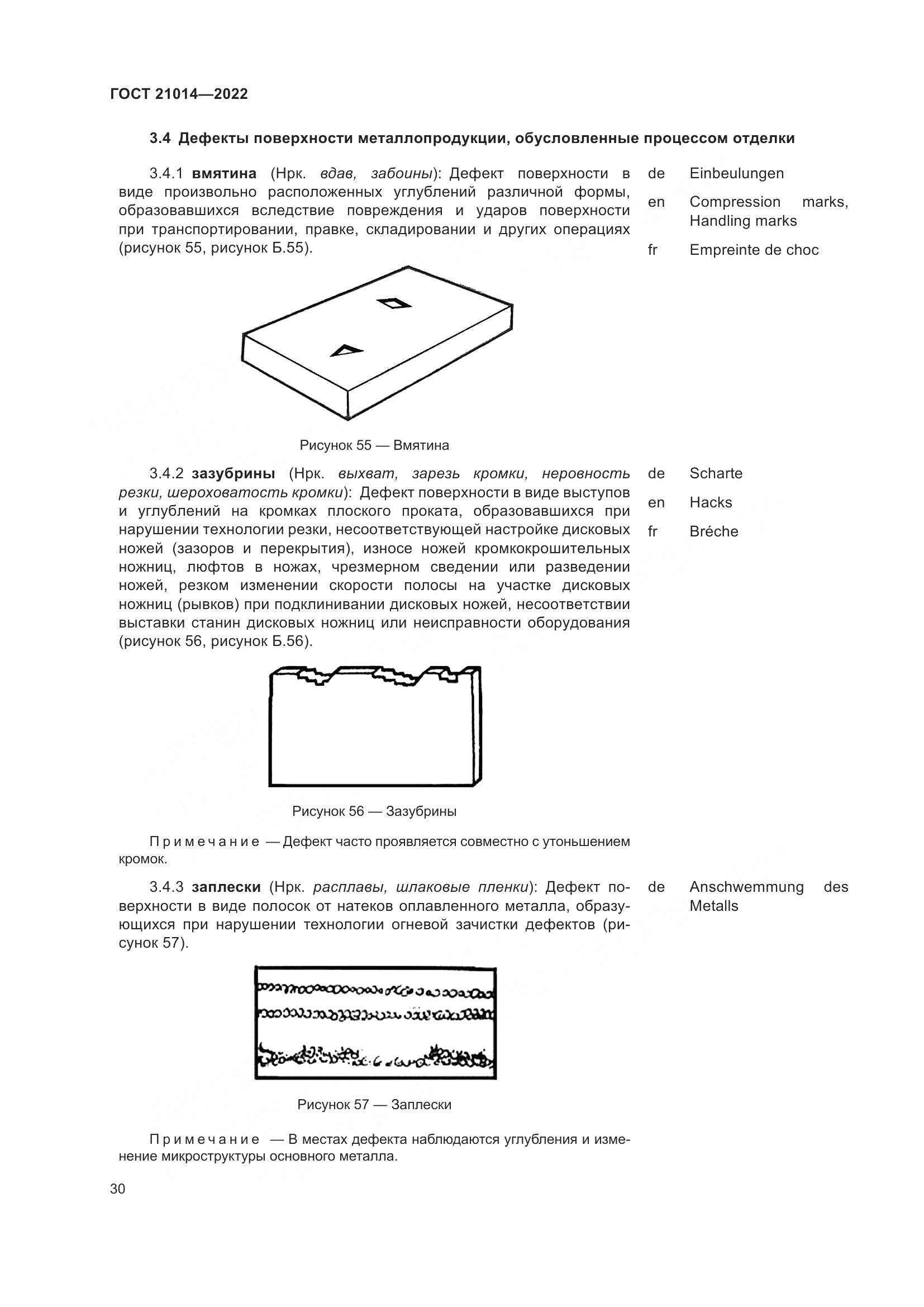 ГОСТ  21014-2022, страница 34