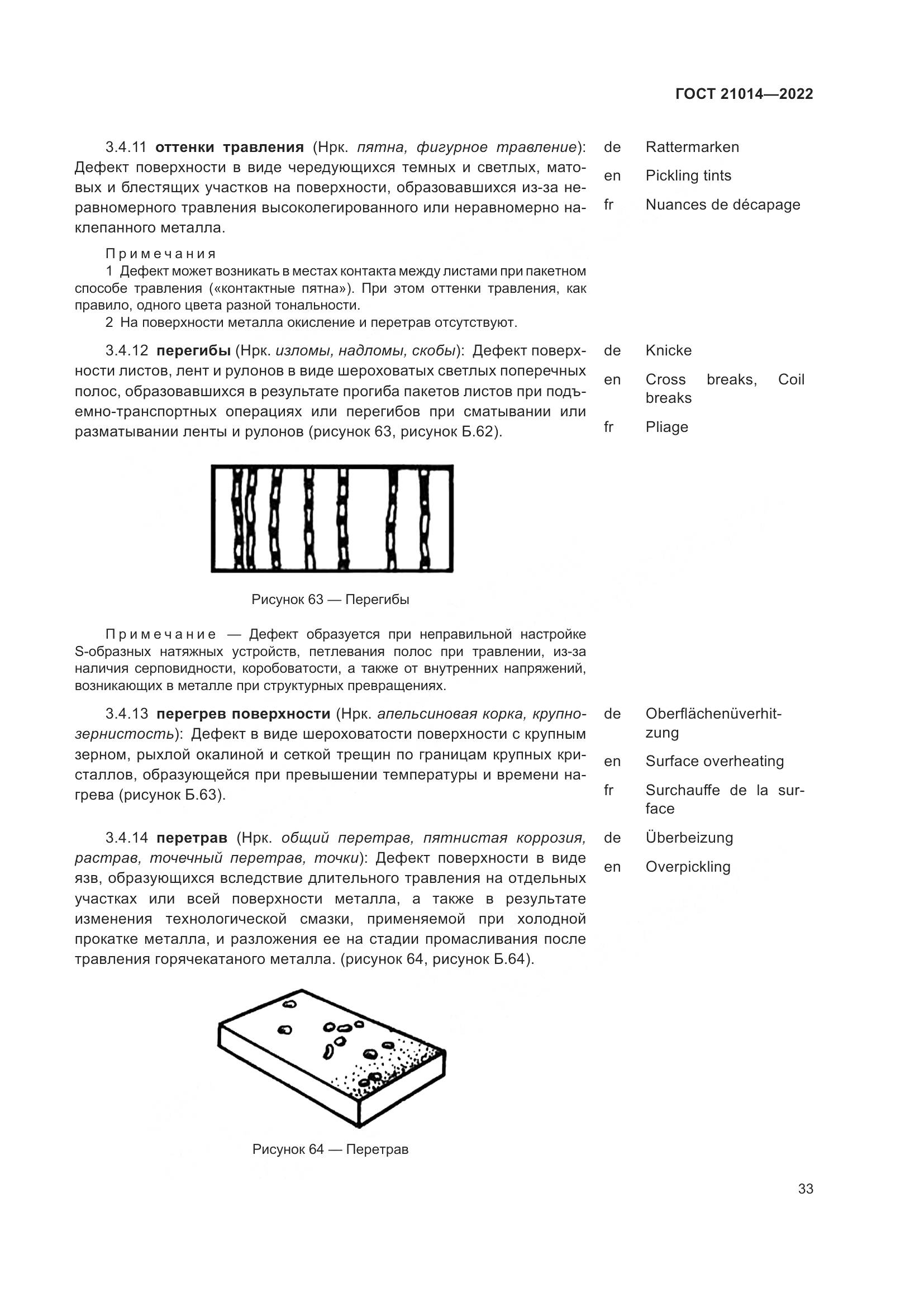 ГОСТ  21014-2022, страница 37