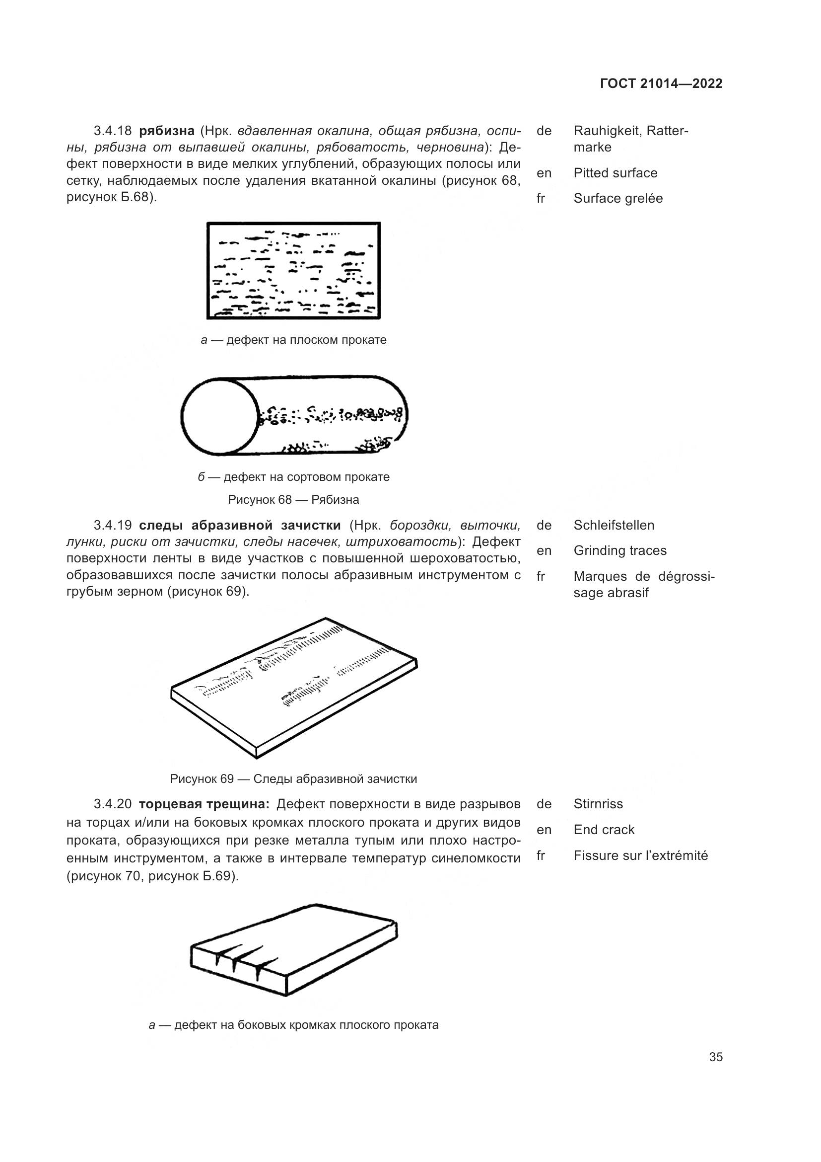 ГОСТ  21014-2022, страница 39