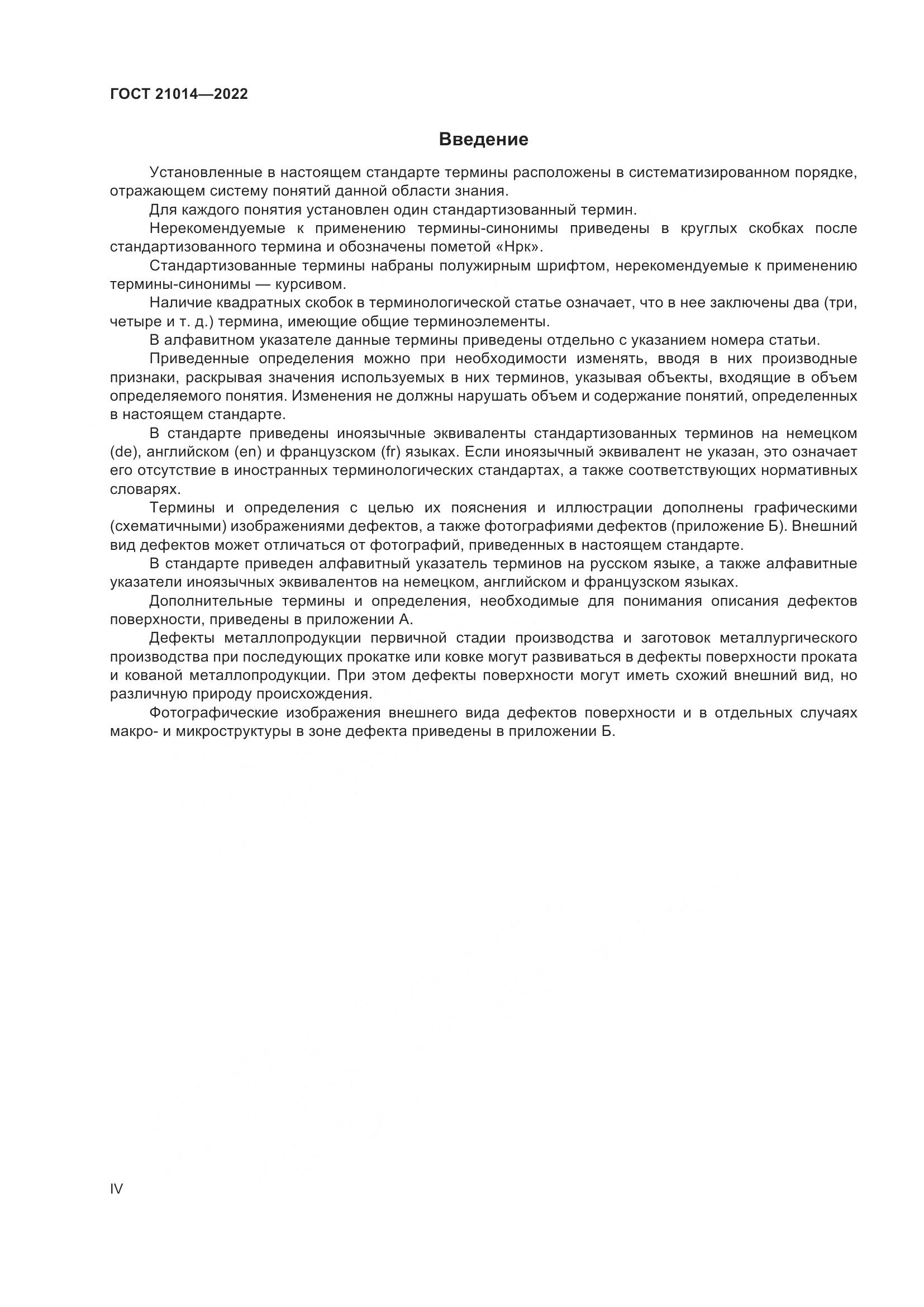 ГОСТ  21014-2022, страница 4