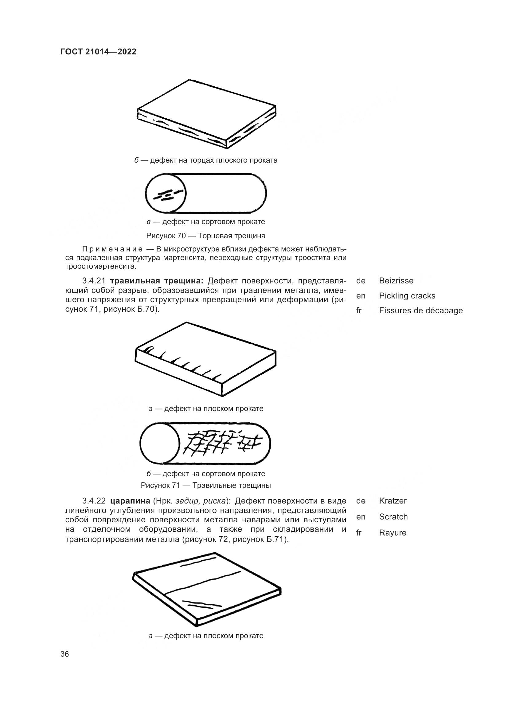 ГОСТ  21014-2022, страница 40