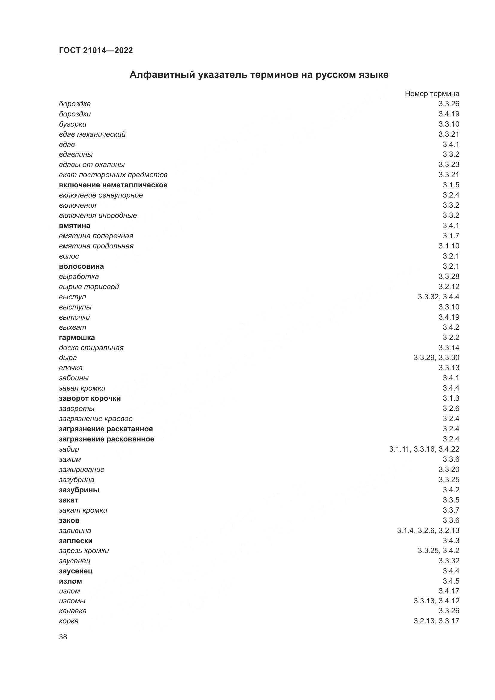 ГОСТ  21014-2022, страница 42