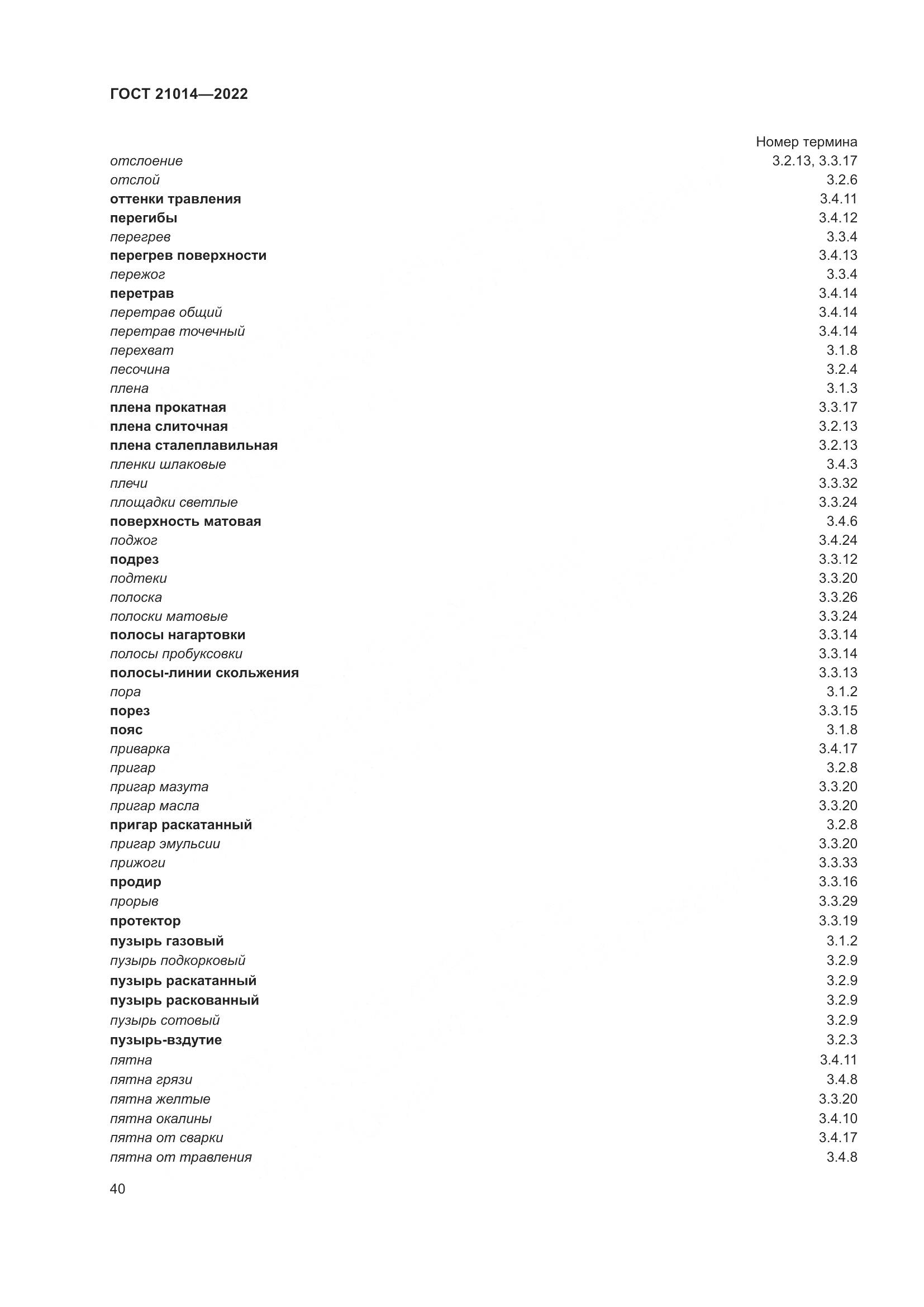 ГОСТ  21014-2022, страница 44