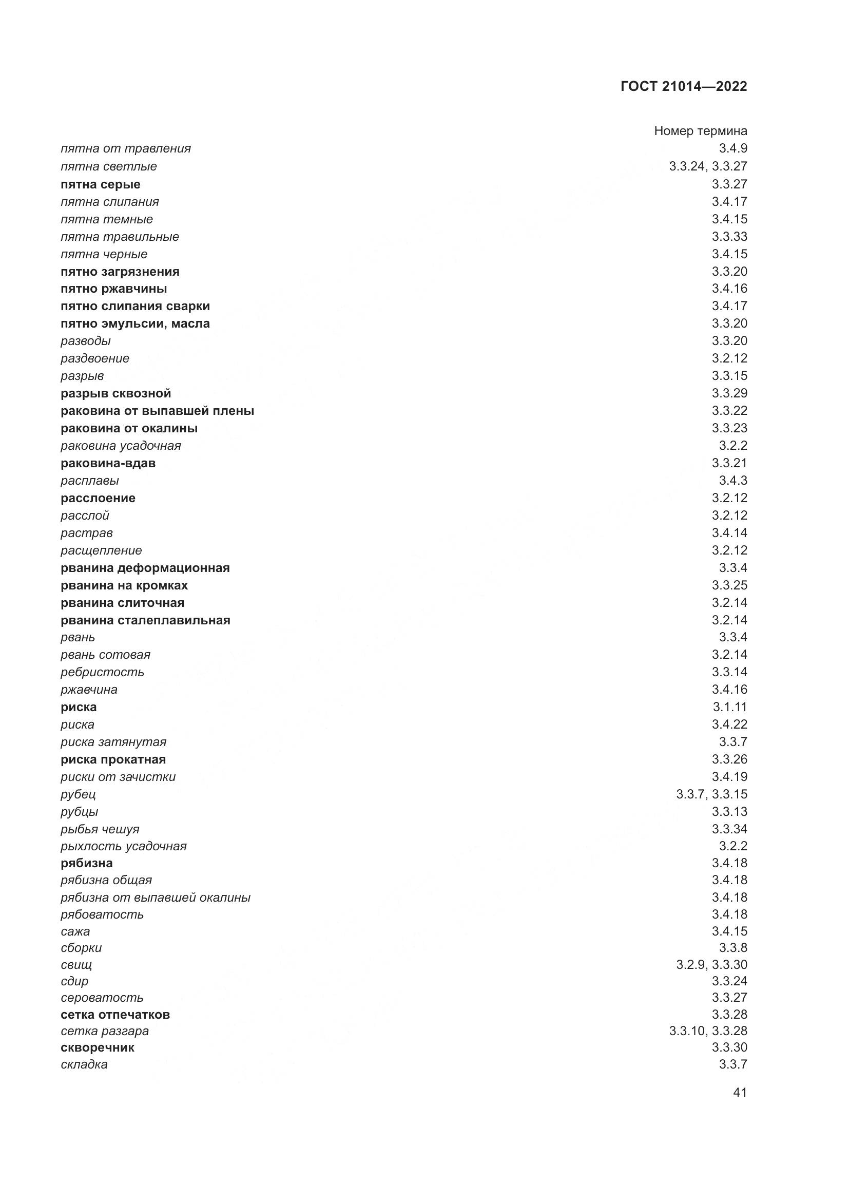 ГОСТ  21014-2022, страница 45