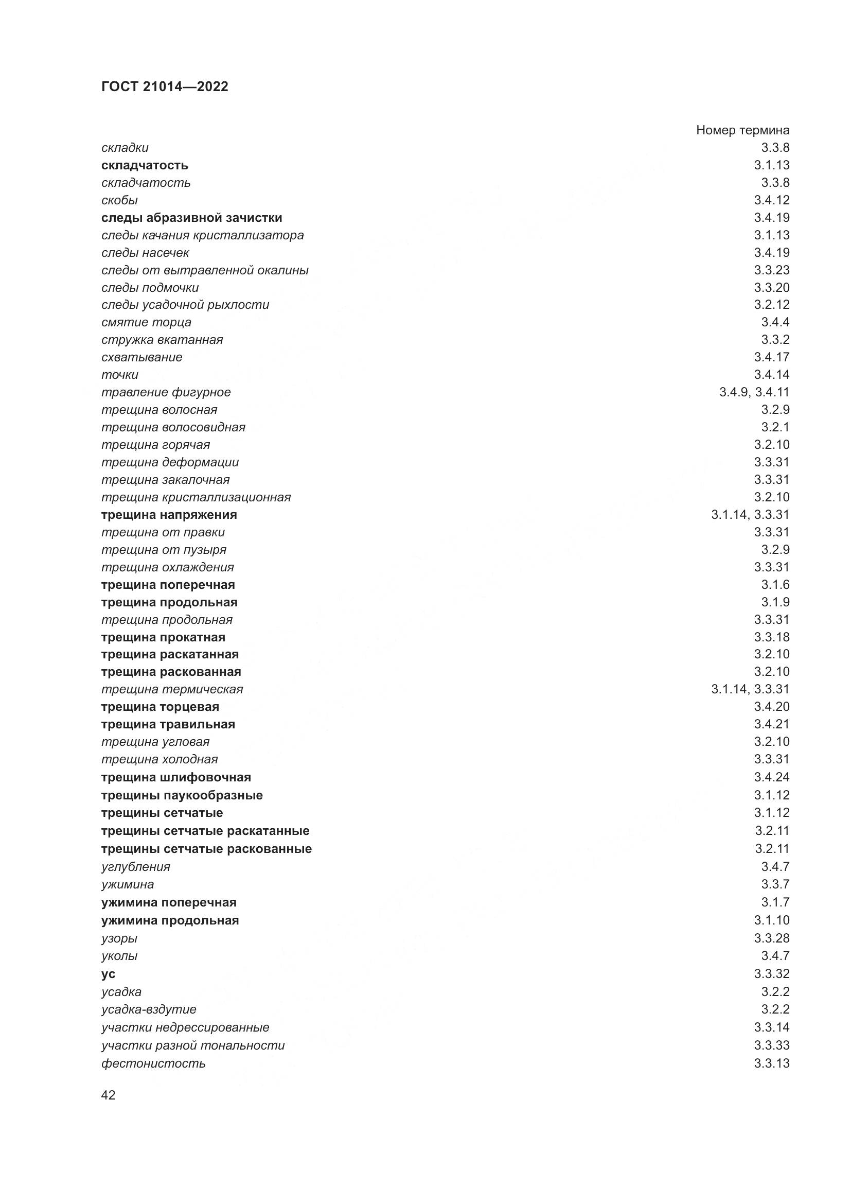 ГОСТ  21014-2022, страница 46