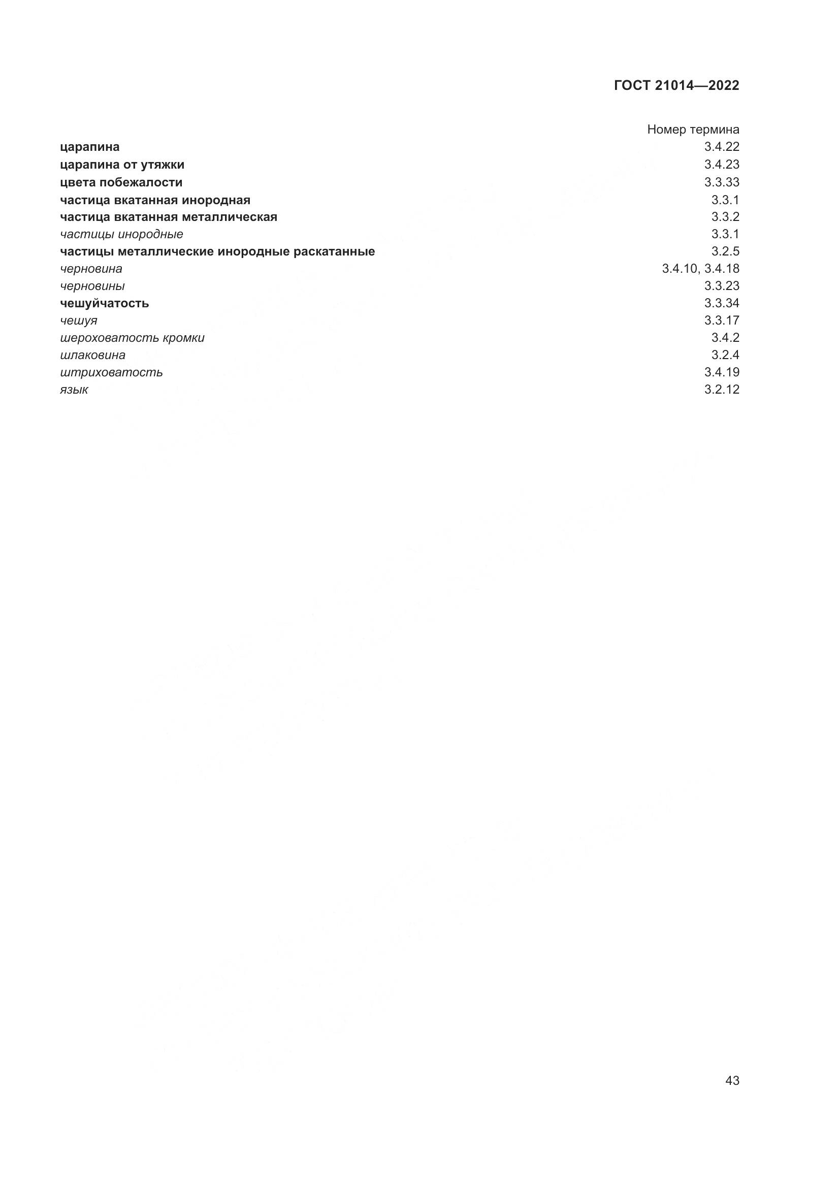 ГОСТ  21014-2022, страница 47